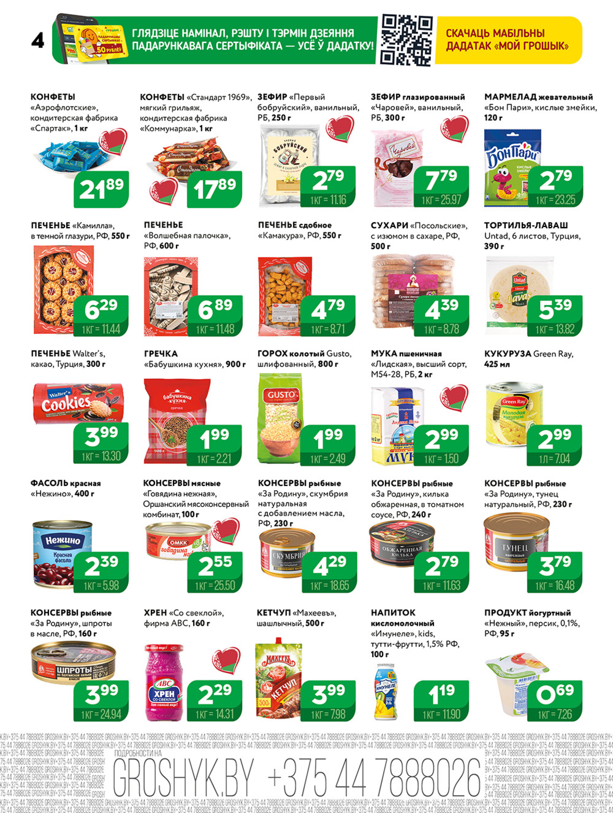 Акционная листовка! 8  - 21 Декабря 2025 4