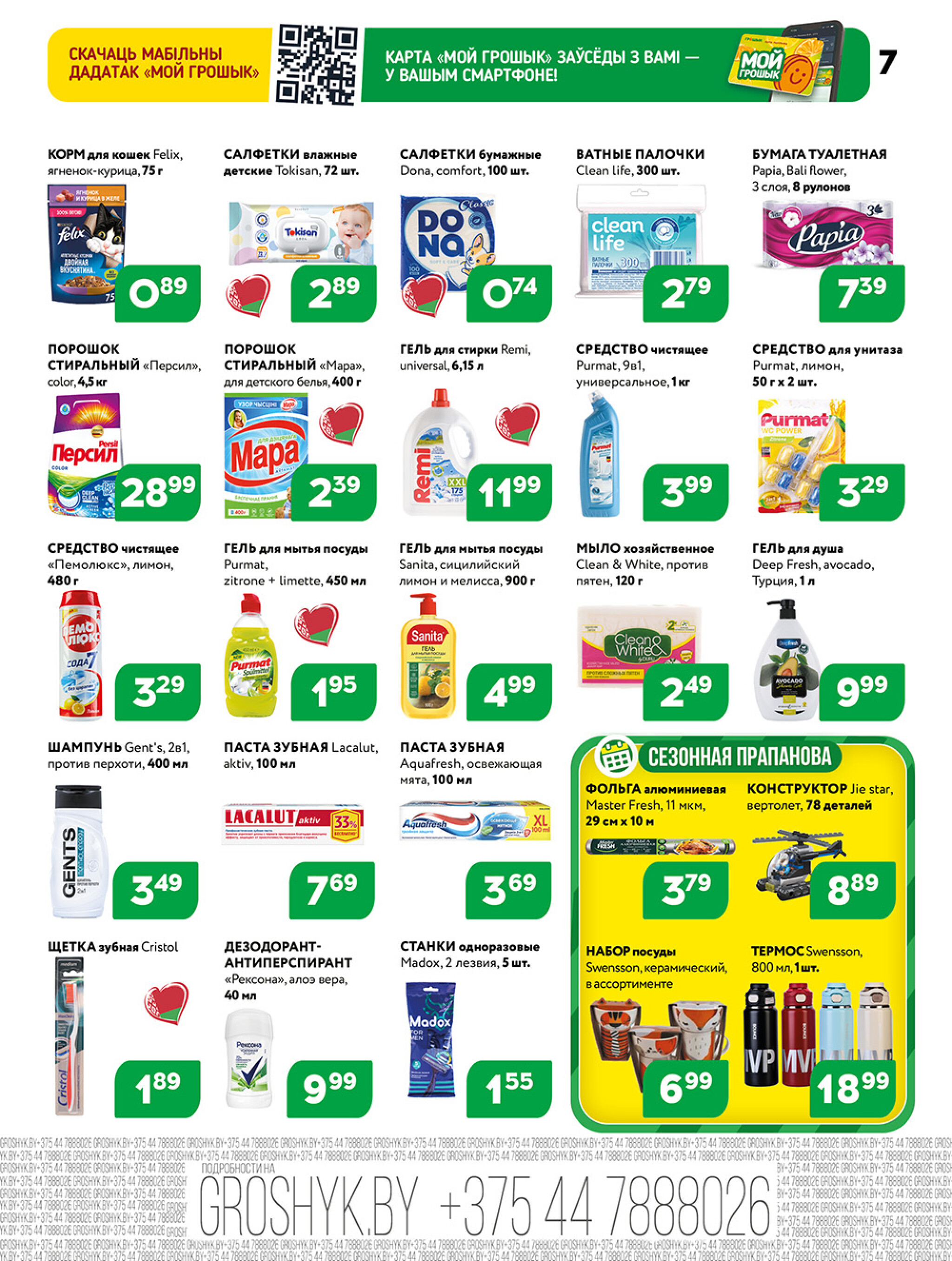 Акционная листовка! 8  - 21 Декабря 2025 7