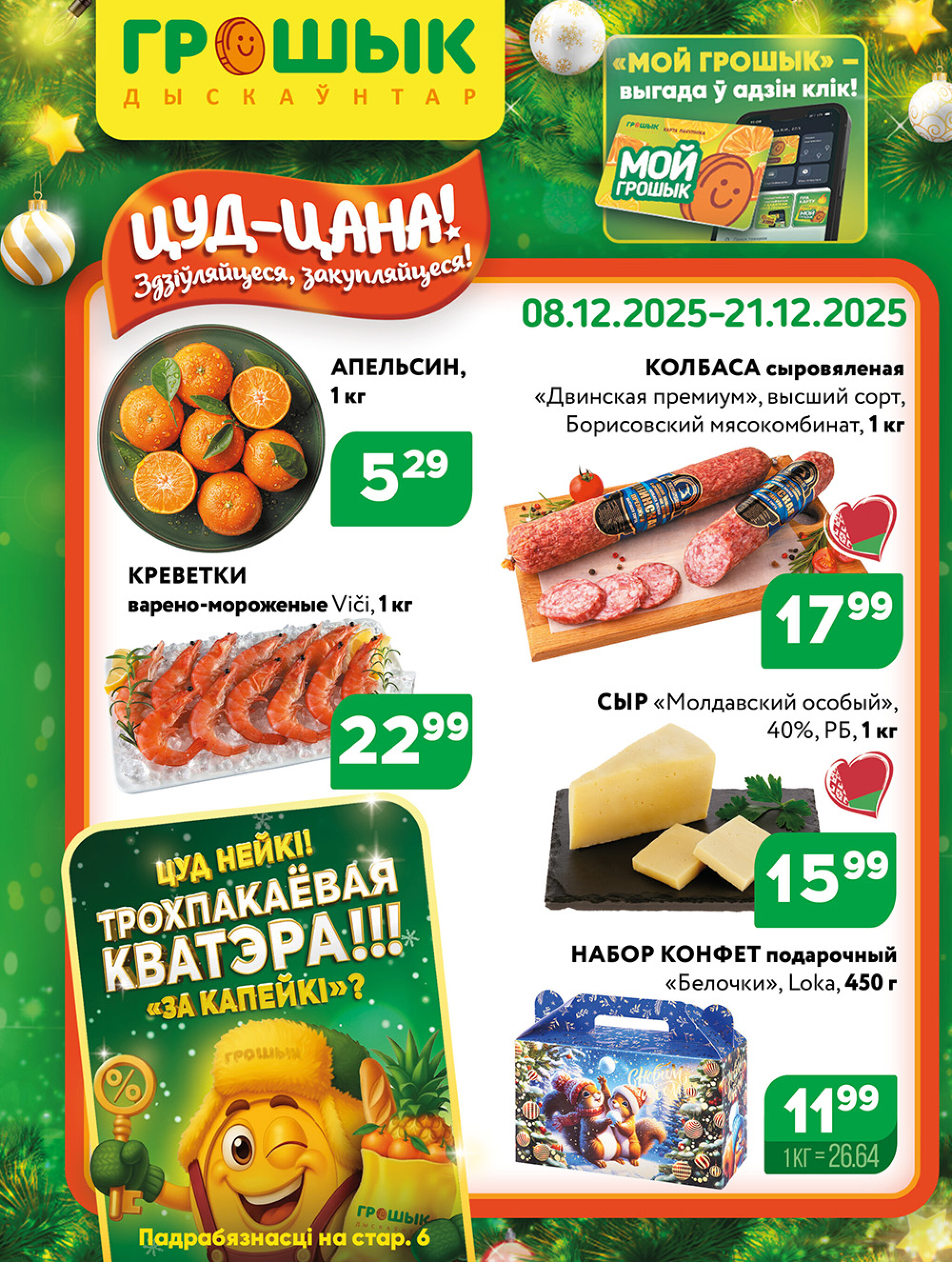 Акционная листовка! 8  - 21 Декабря 2025 1