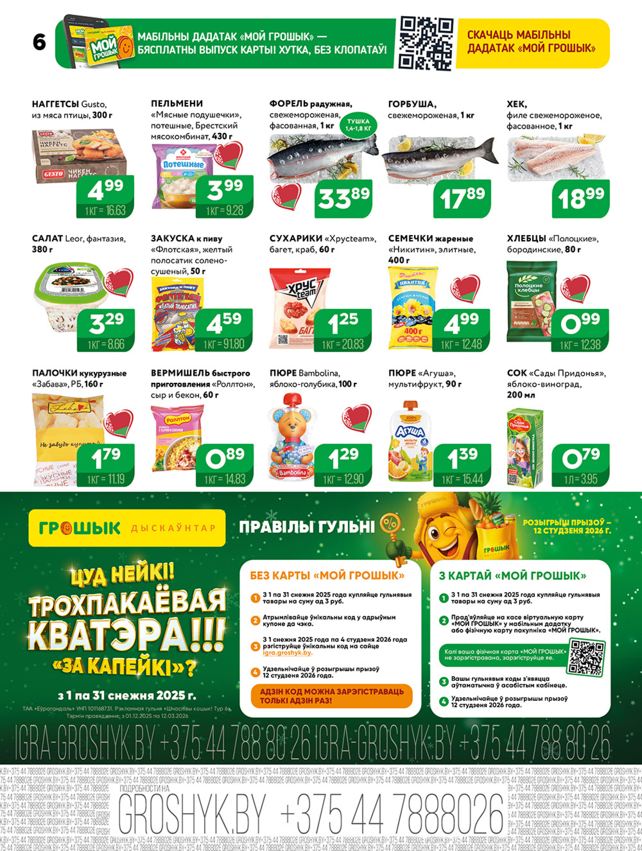 Акционная листовка! 8  - 21 Декабря 2025 6