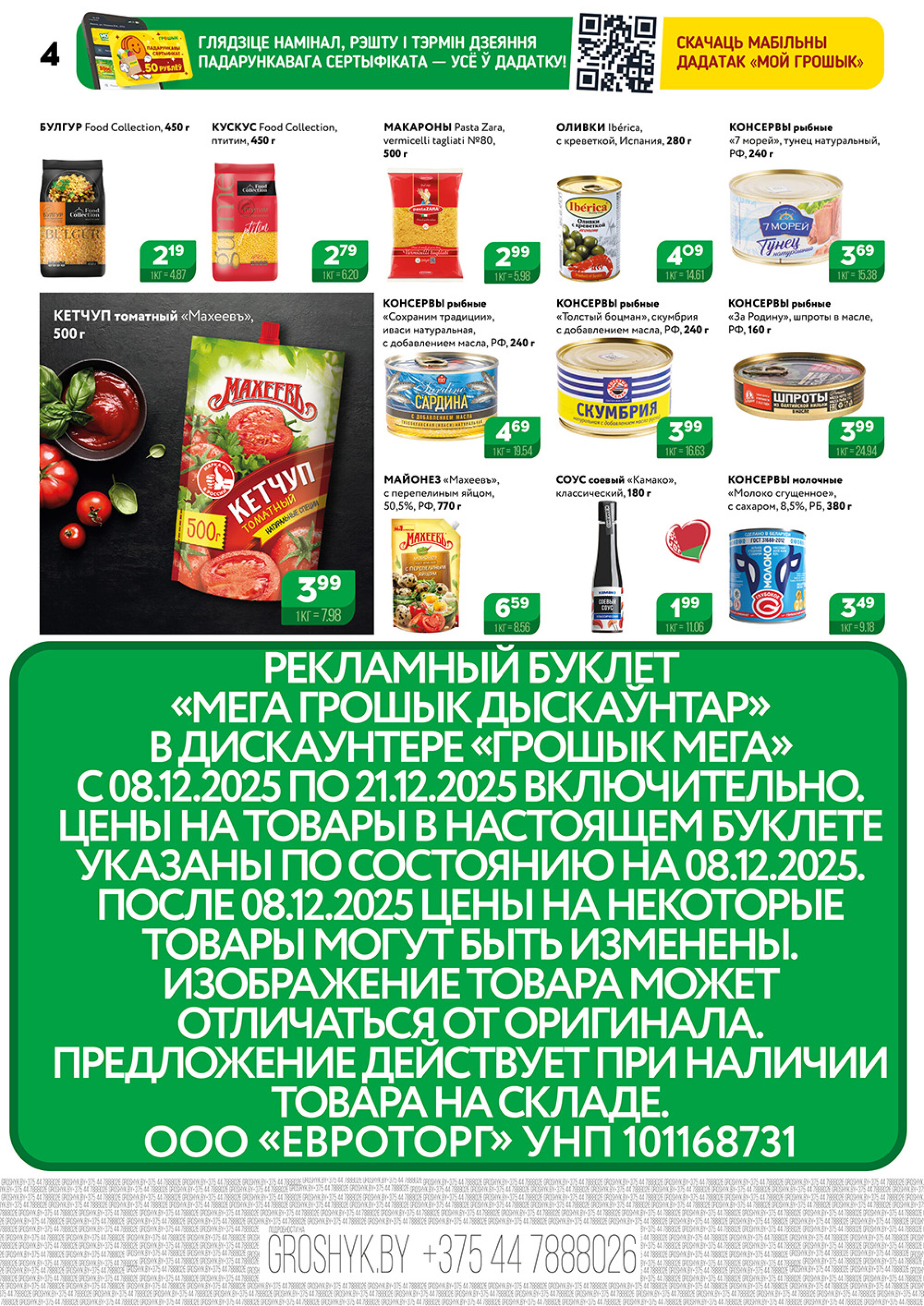 Акционный каталог (Грошык Мега) 8  - 21 Декабря 2025 4