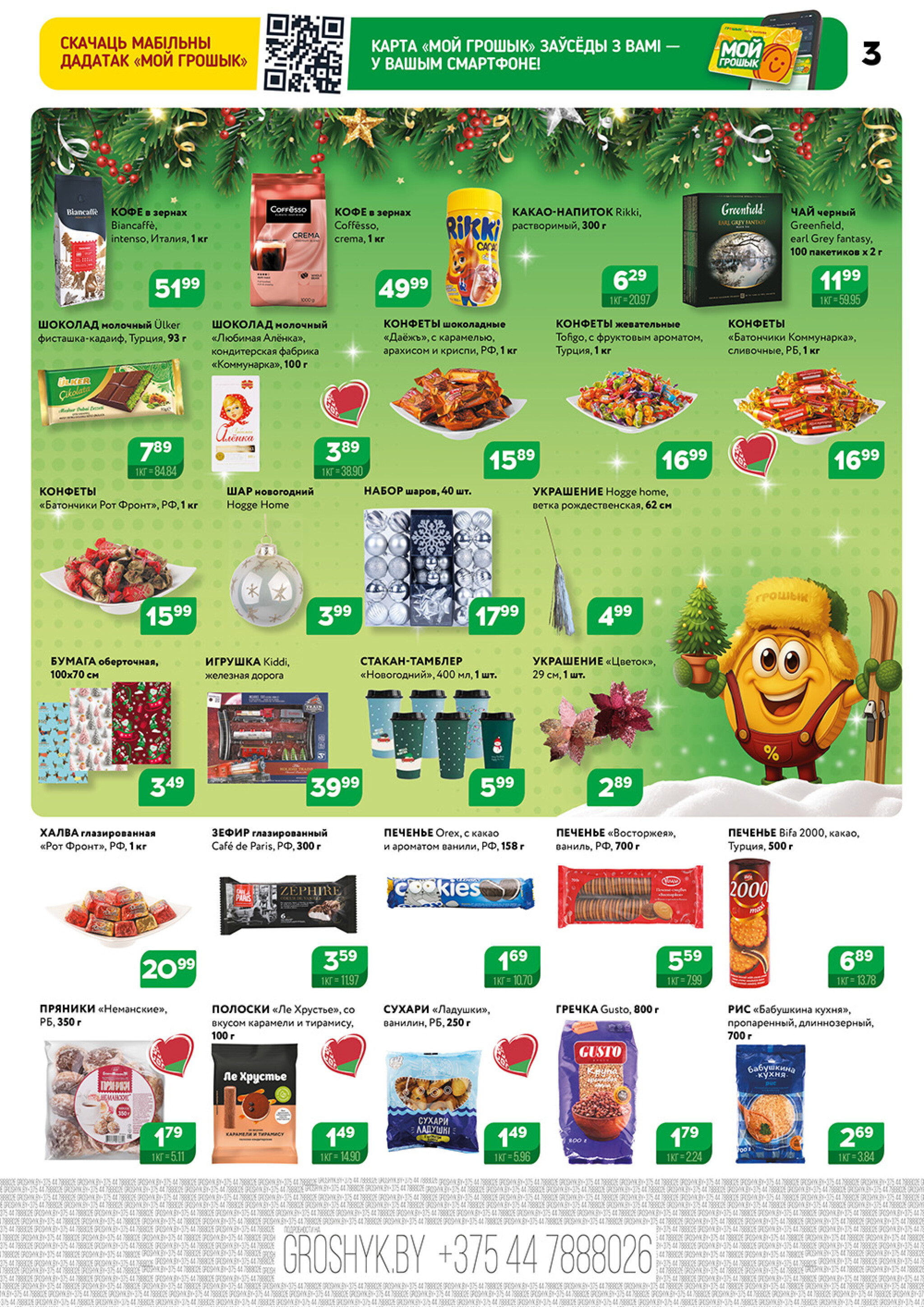 Акционный каталог (Грошык Мега) 8  - 21 Декабря 2025 3