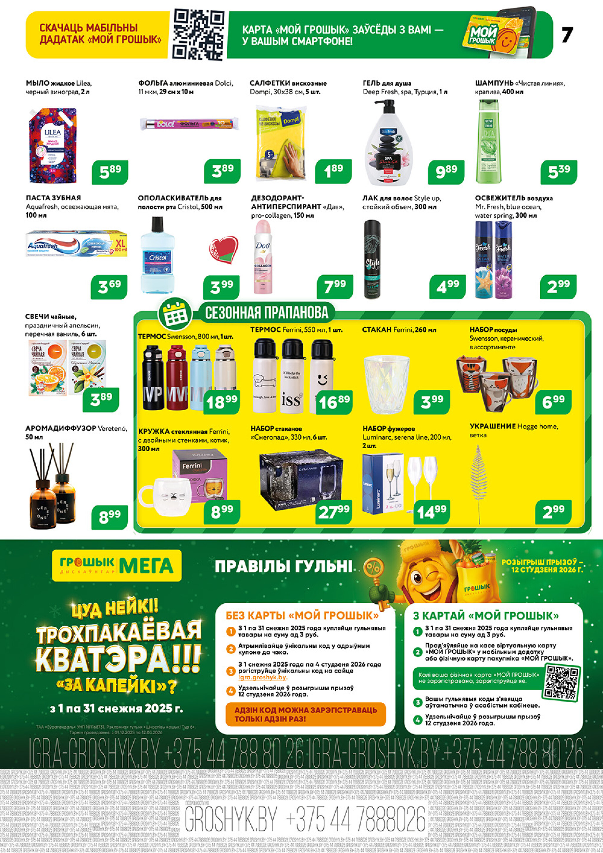 Акционный каталог (Грошык Мега) 8  - 21 Декабря 2025 7