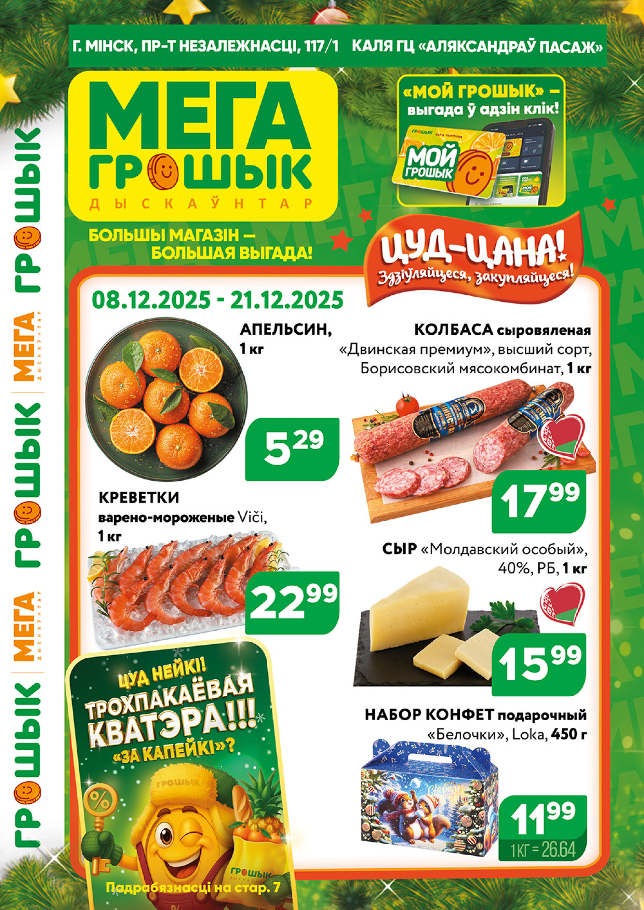 Акционный каталог (Грошык Мега) 8  - 21 Декабря 2025 1