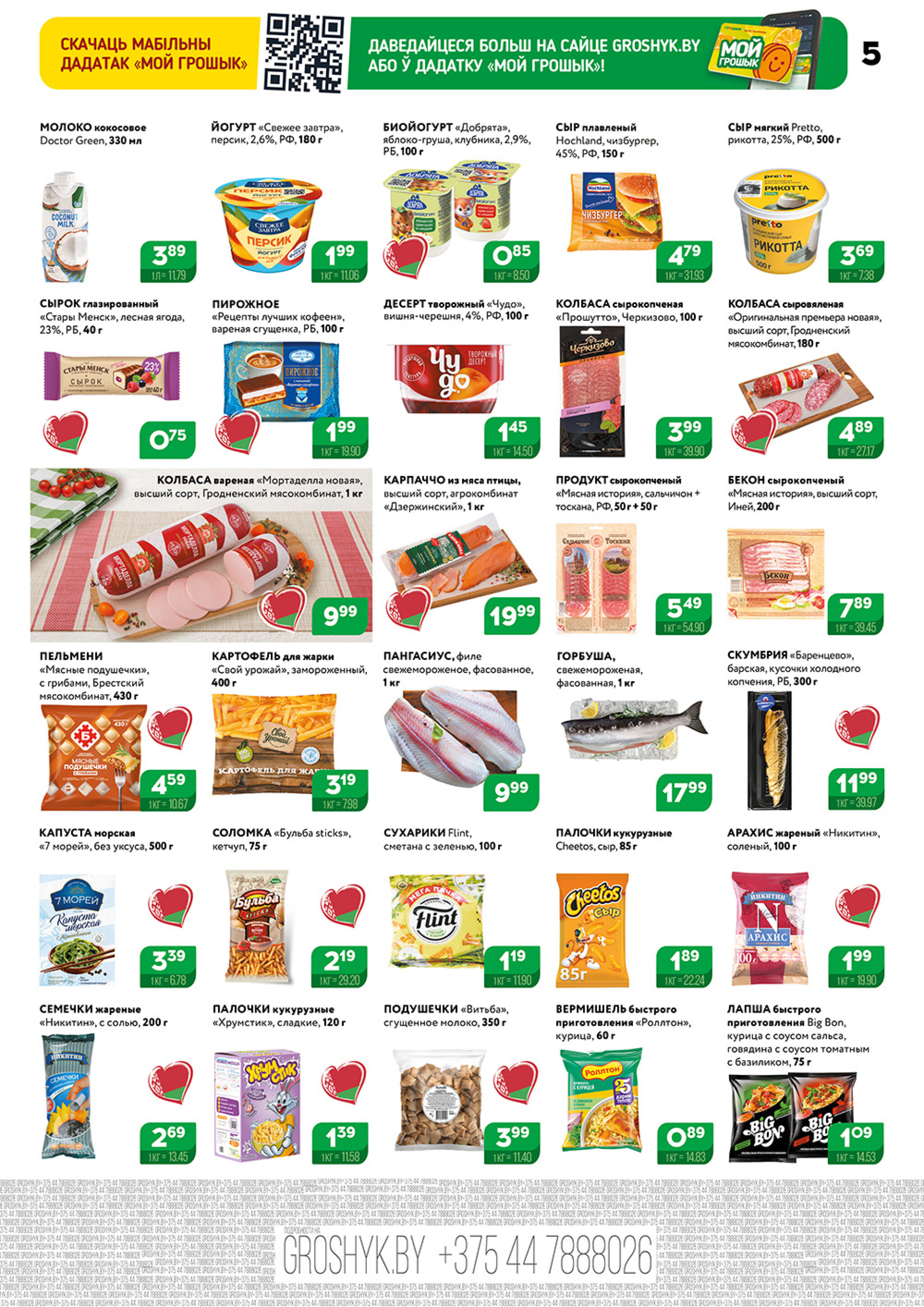 Акционный каталог (Грошык Мега) 8  - 21 Декабря 2025 5