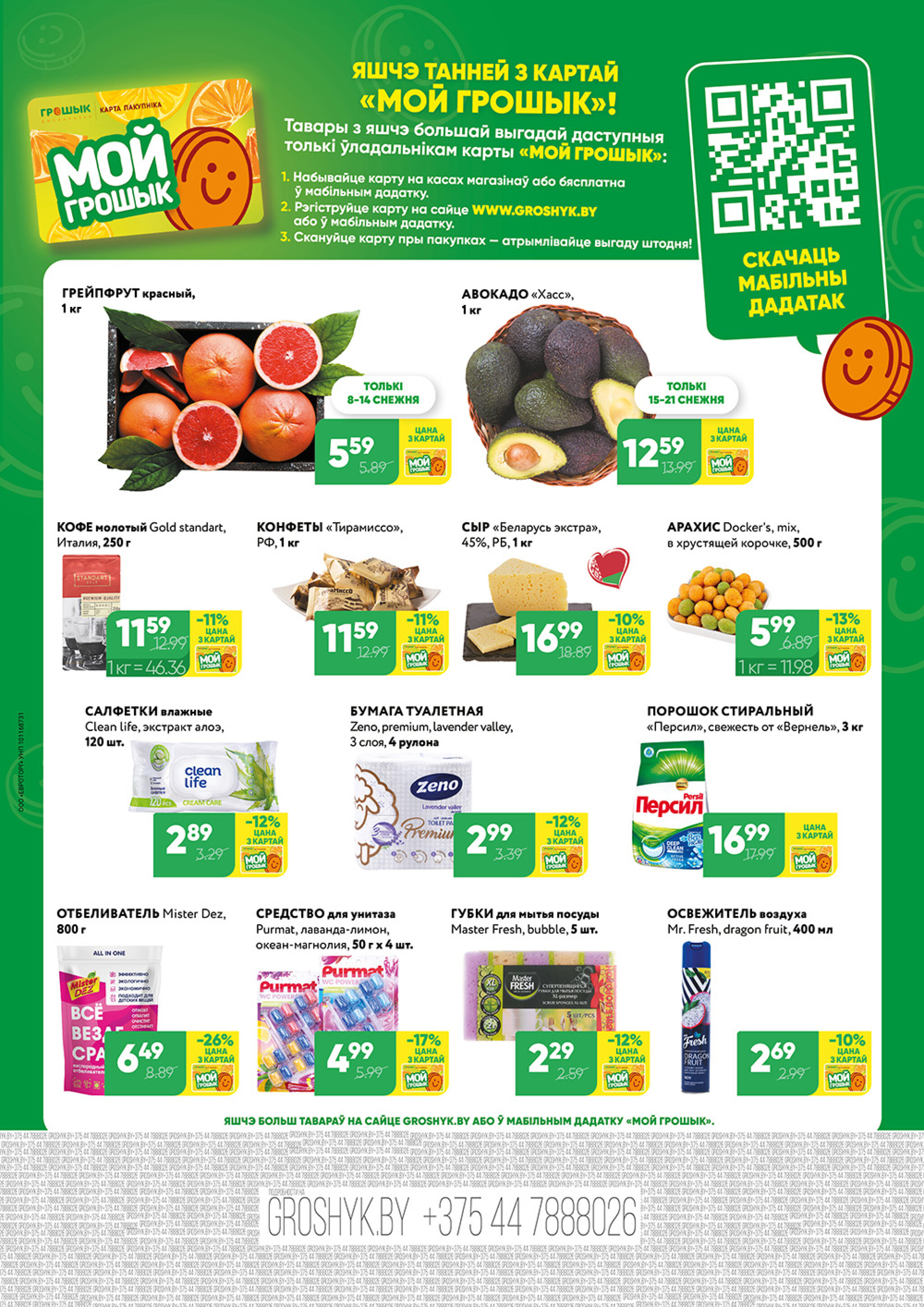 Акционный каталог (Грошык Мега) 8  - 21 Декабря 2025 8