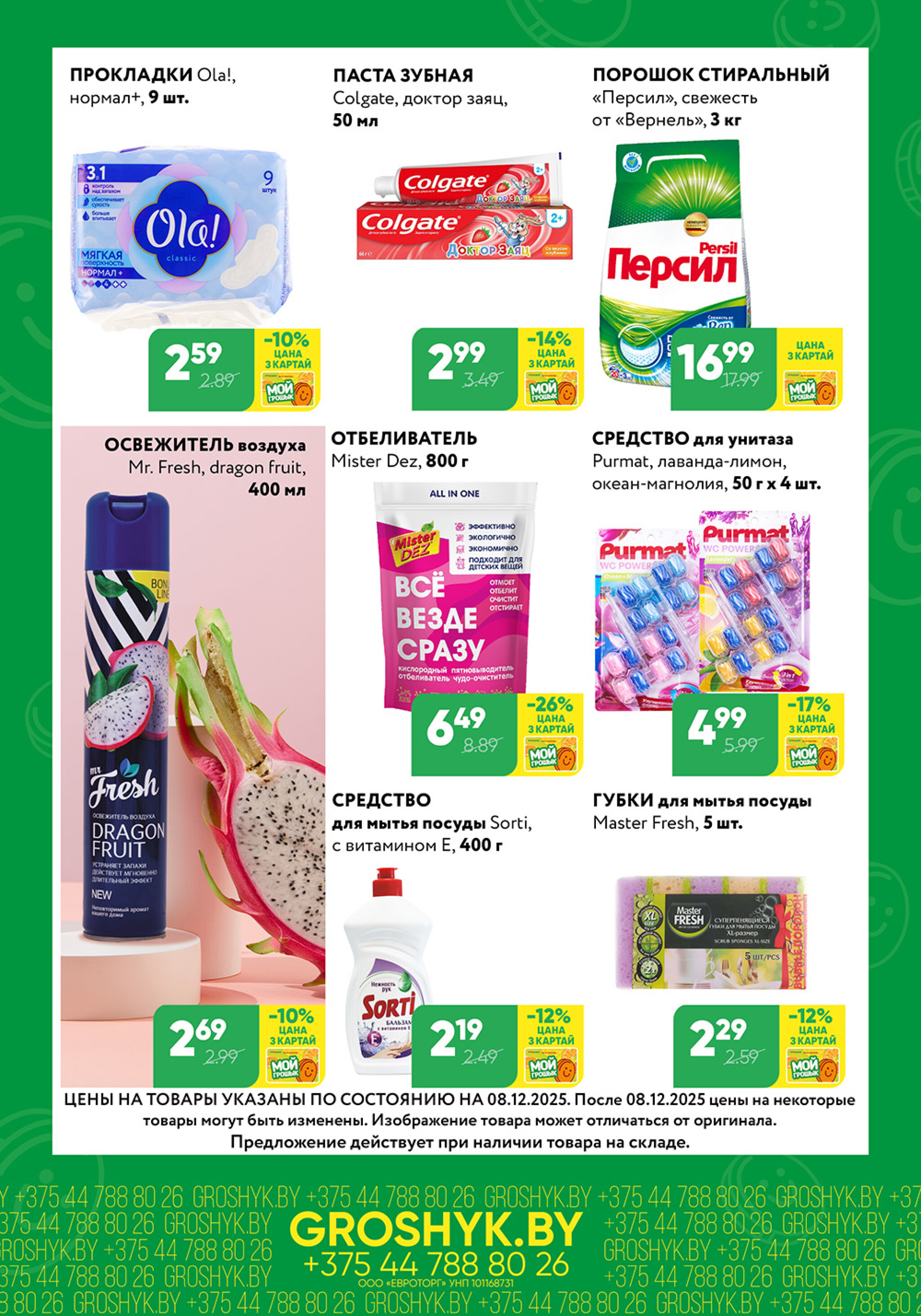 Цуд-Цана для дискаунтера «Грошык Міні» 8  - 21 Декабря 2025 4