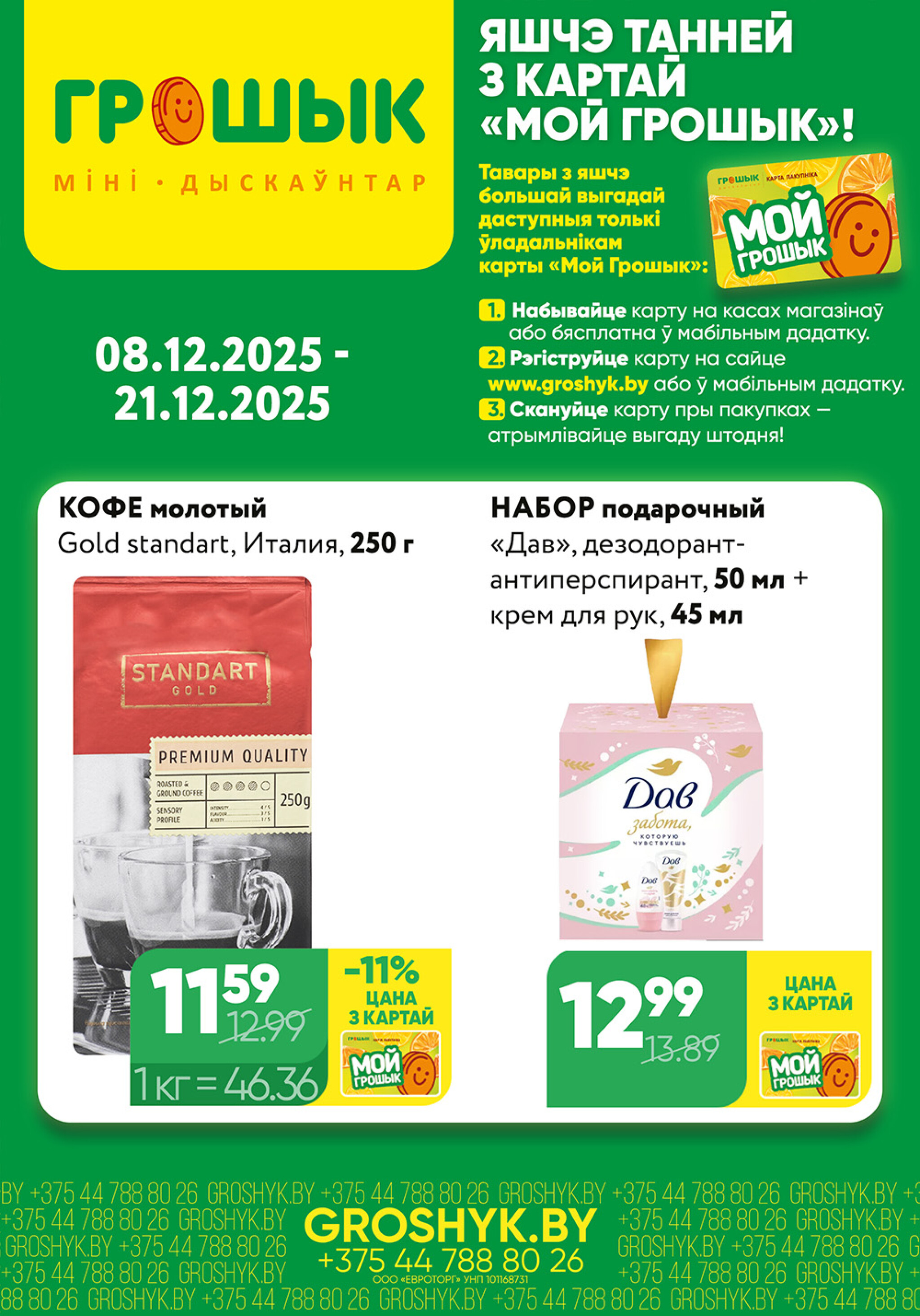 Цуд-Цана для дискаунтера «Грошык Міні» 8  - 21 Декабря 2025 1