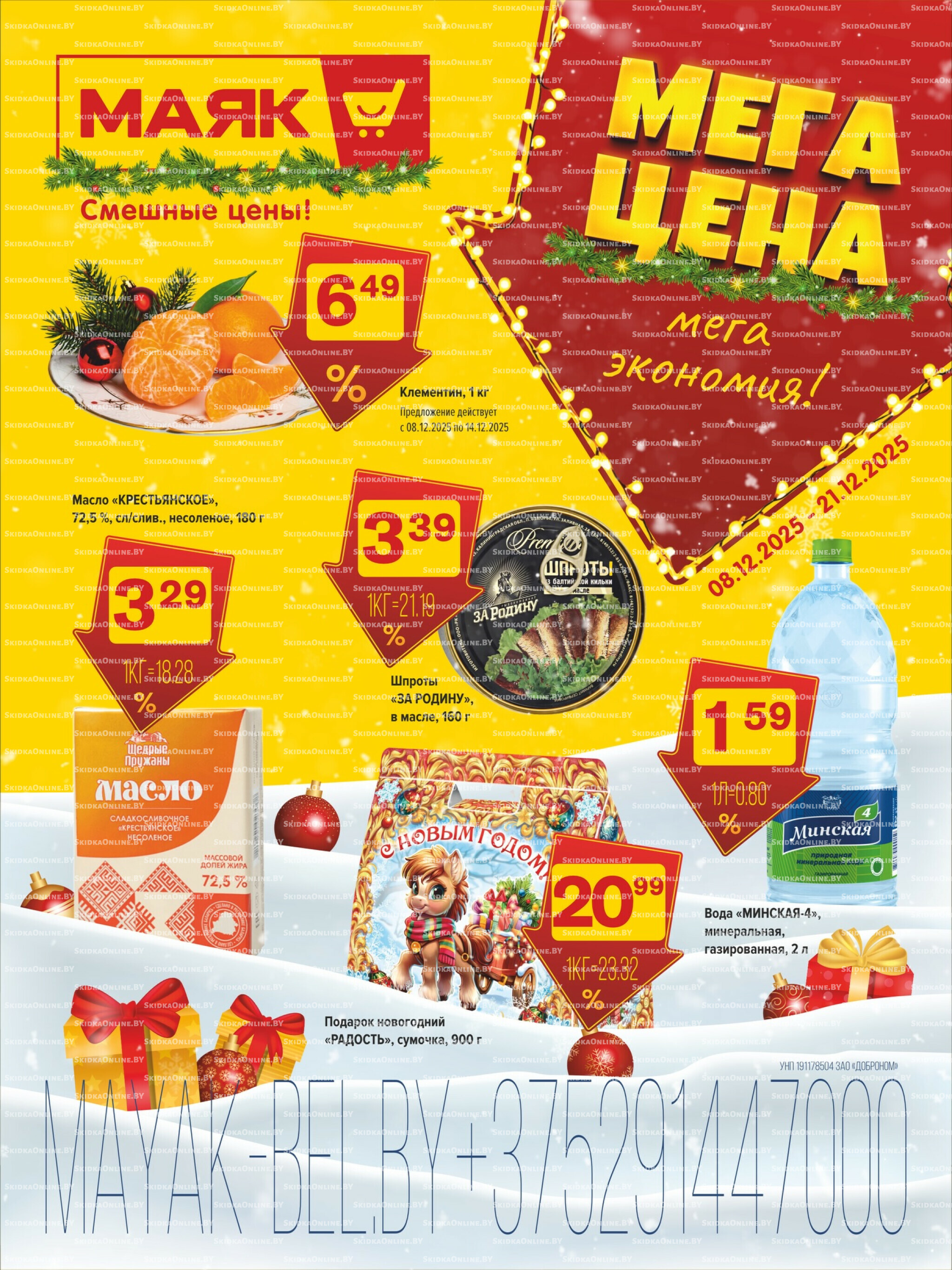 Акционная листовка 8  - 21 Декабря 2025 1