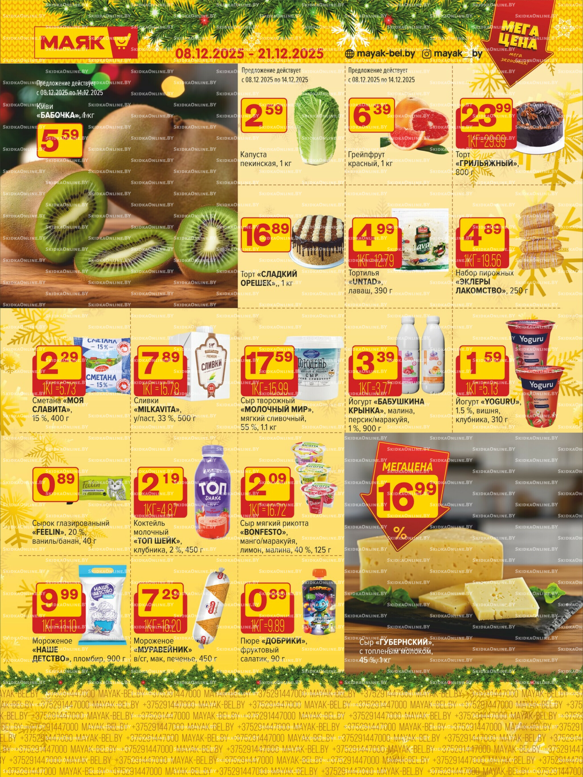 Акционная листовка 8  - 21 Декабря 2025 5