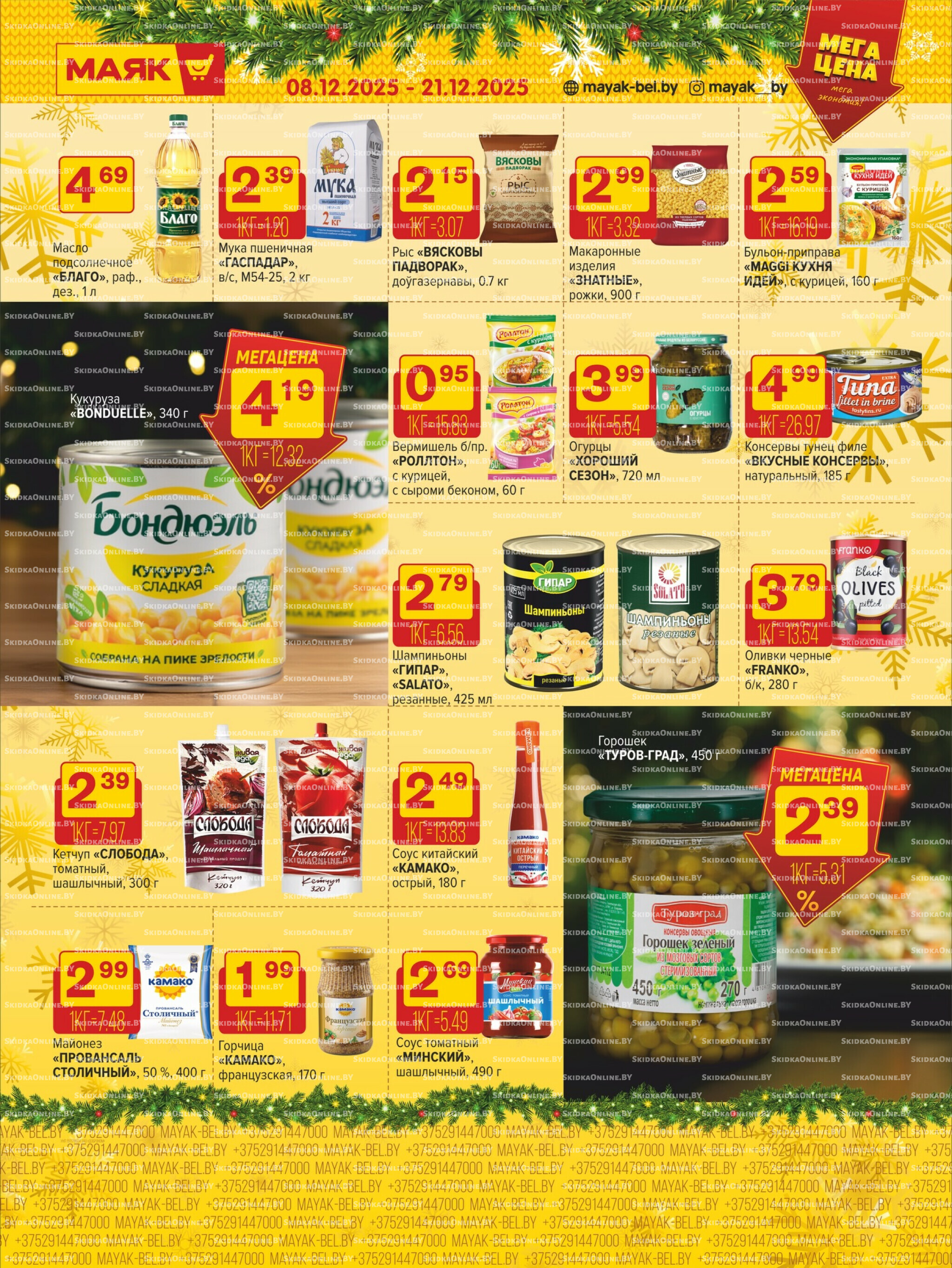 Акционная листовка 8  - 21 Декабря 2025 7