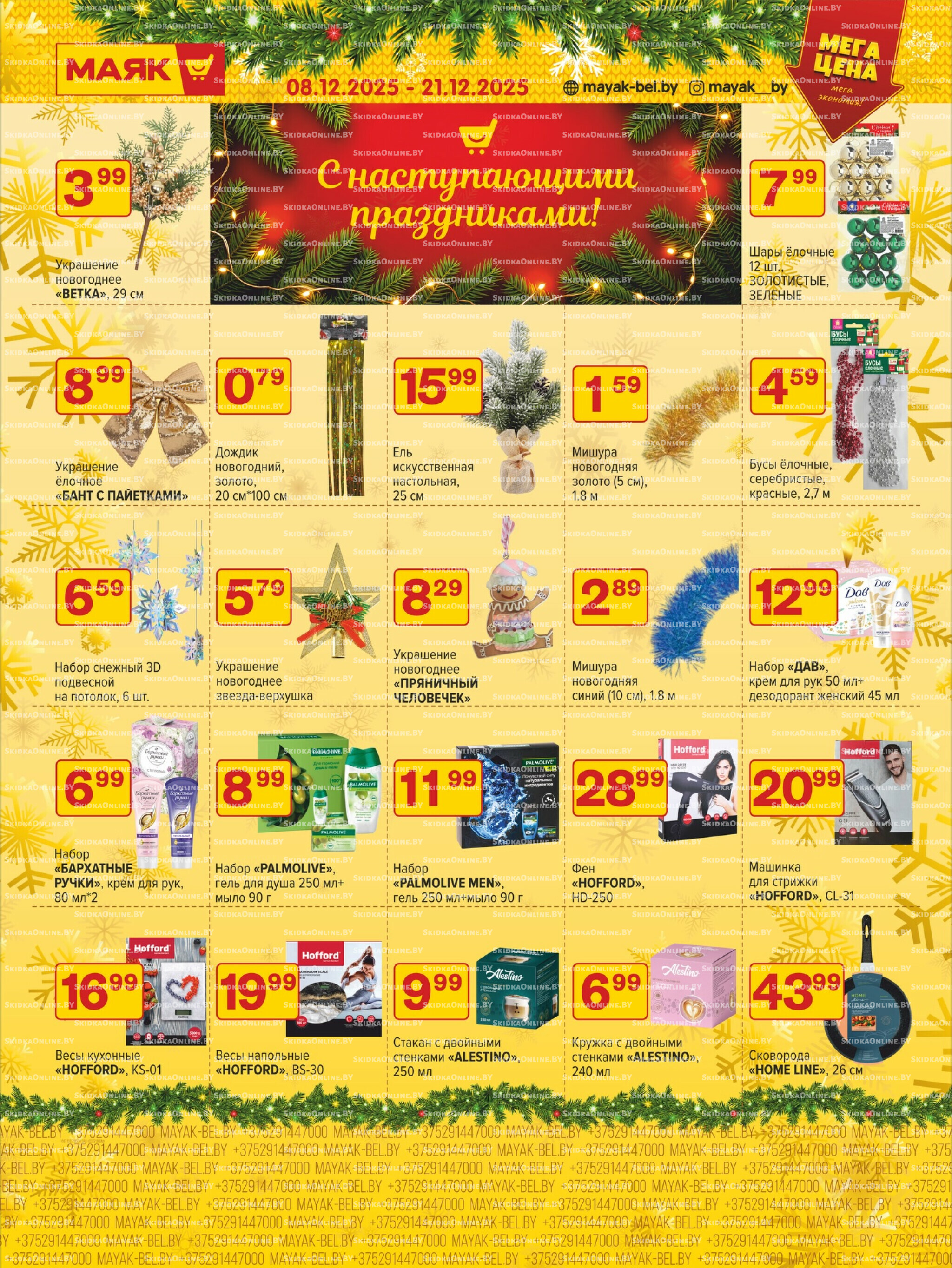 Акционная листовка 8  - 21 Декабря 2025 2