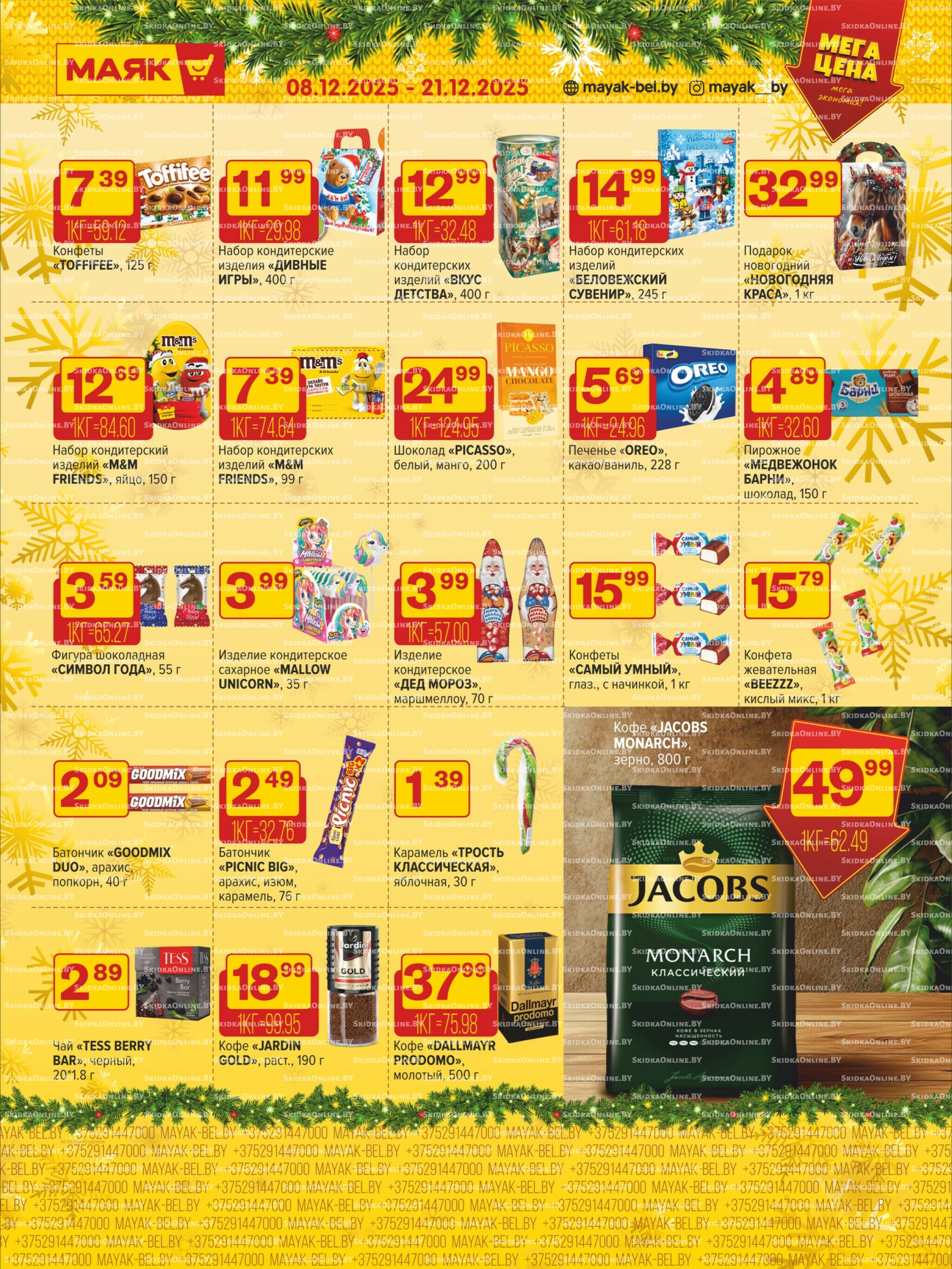 Акционная листовка 8  - 21 Декабря 2025 4