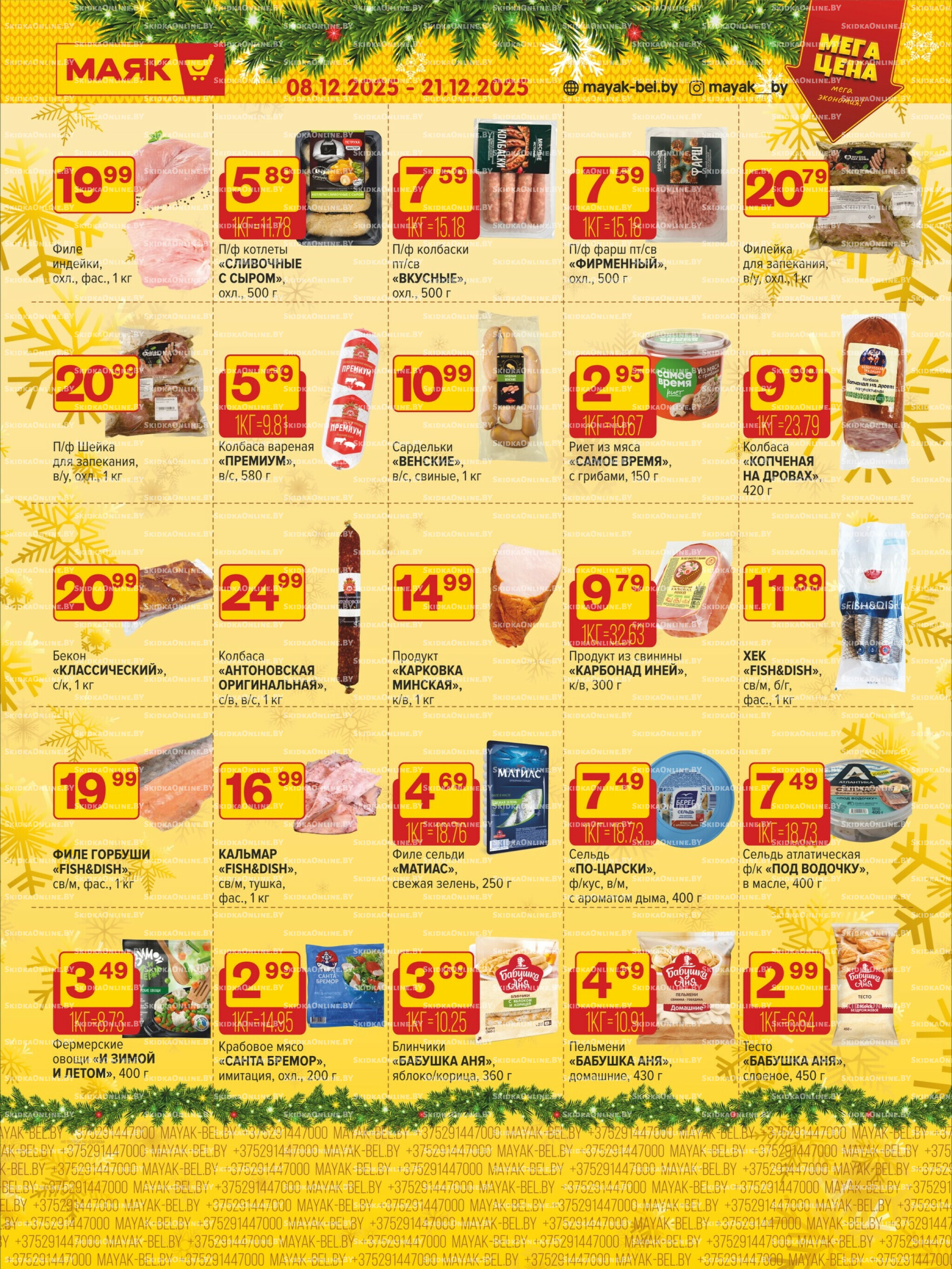 Акционная листовка 8  - 21 Декабря 2025 6