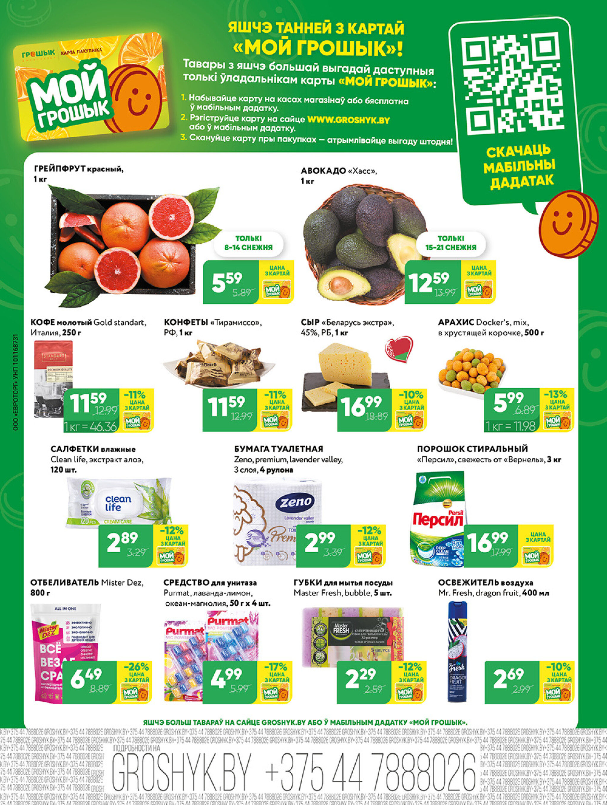 Акционная листовка для дискаунтера «Грошык Міні» 8  - 21 Декабря 2025 4