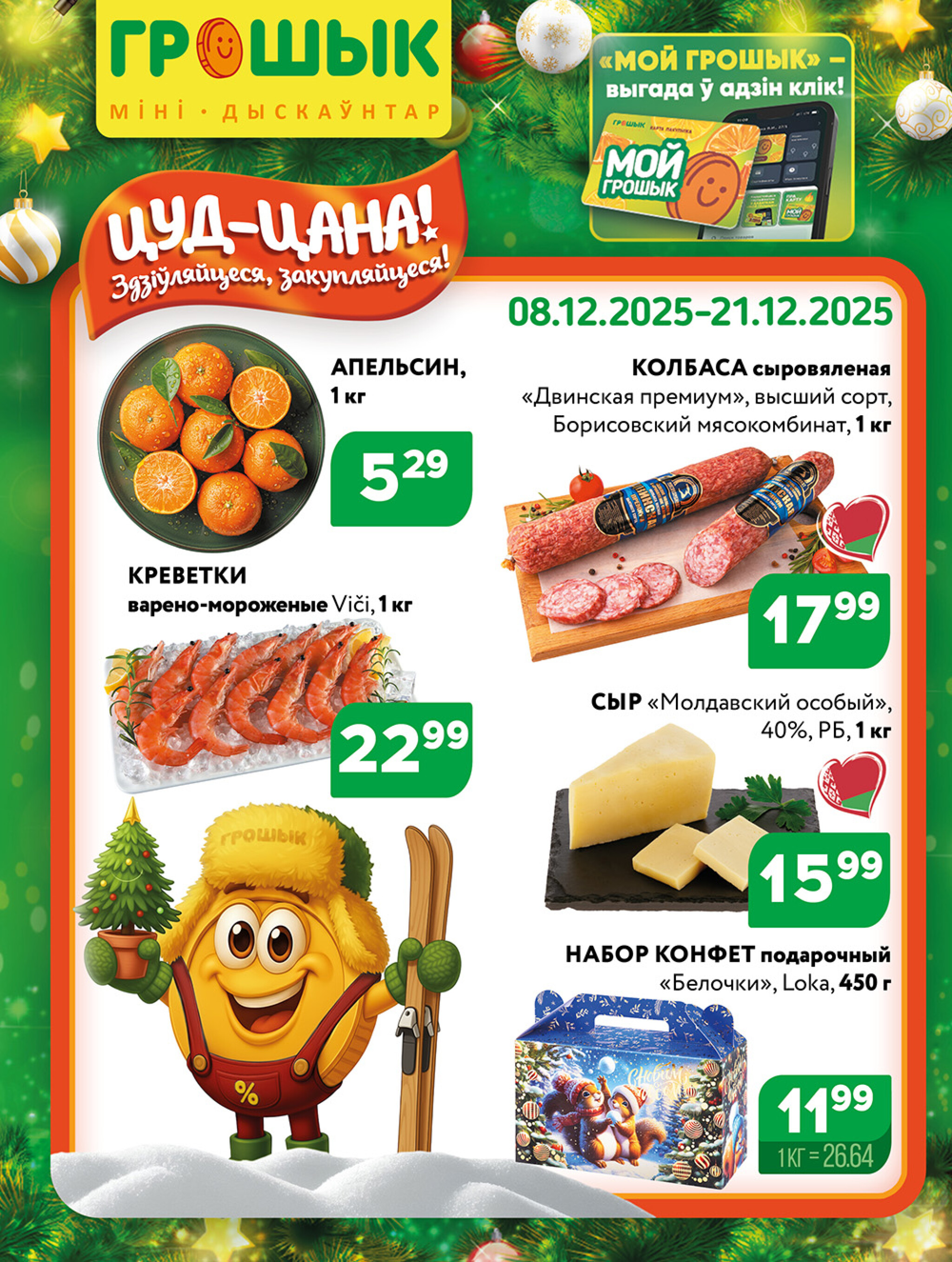 Акционная листовка для дискаунтера «Грошык Міні» 8  - 21 Декабря 2025 1