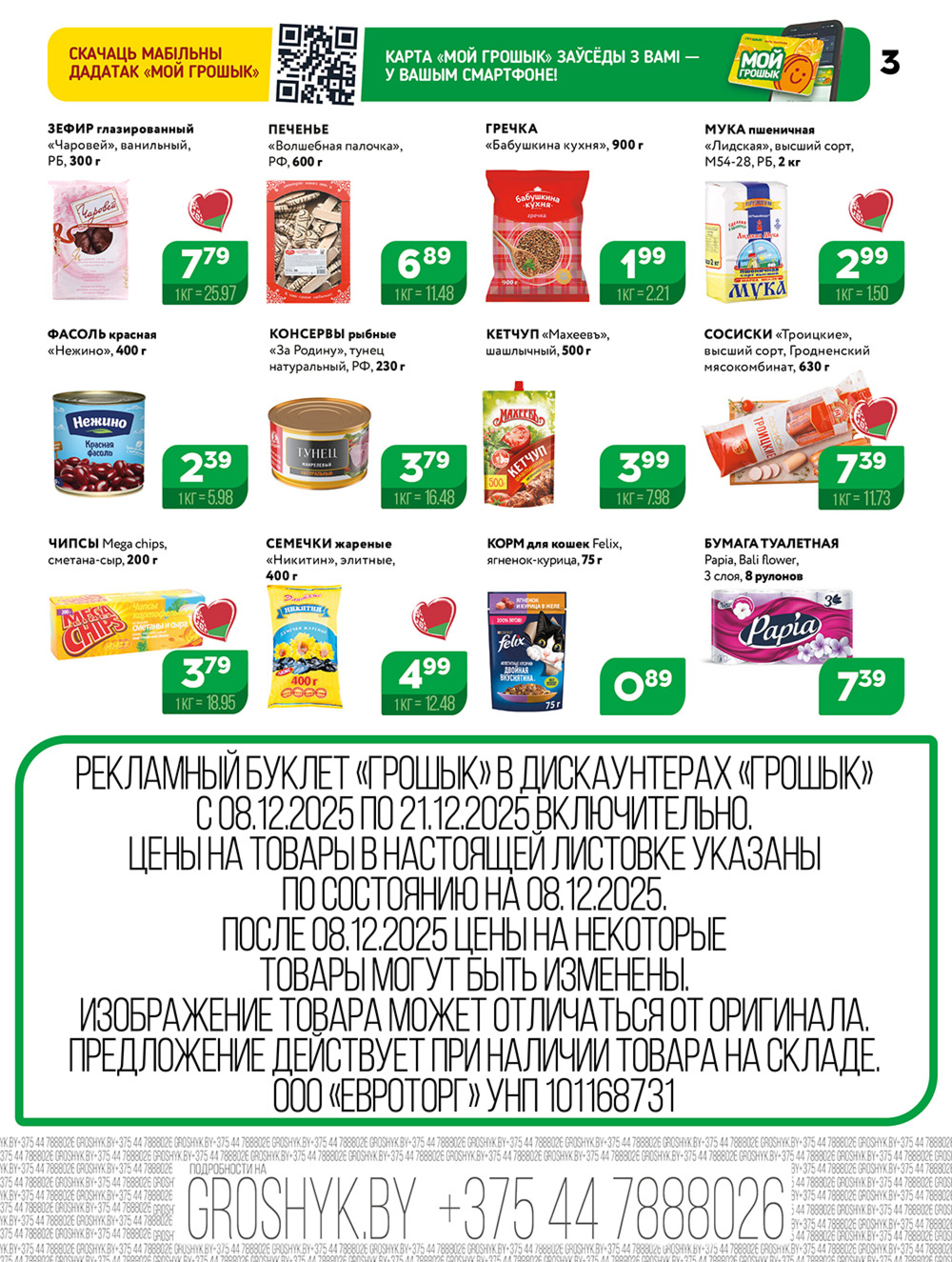 Акционная листовка для дискаунтера «Грошык Міні» 8  - 21 Декабря 2025 3