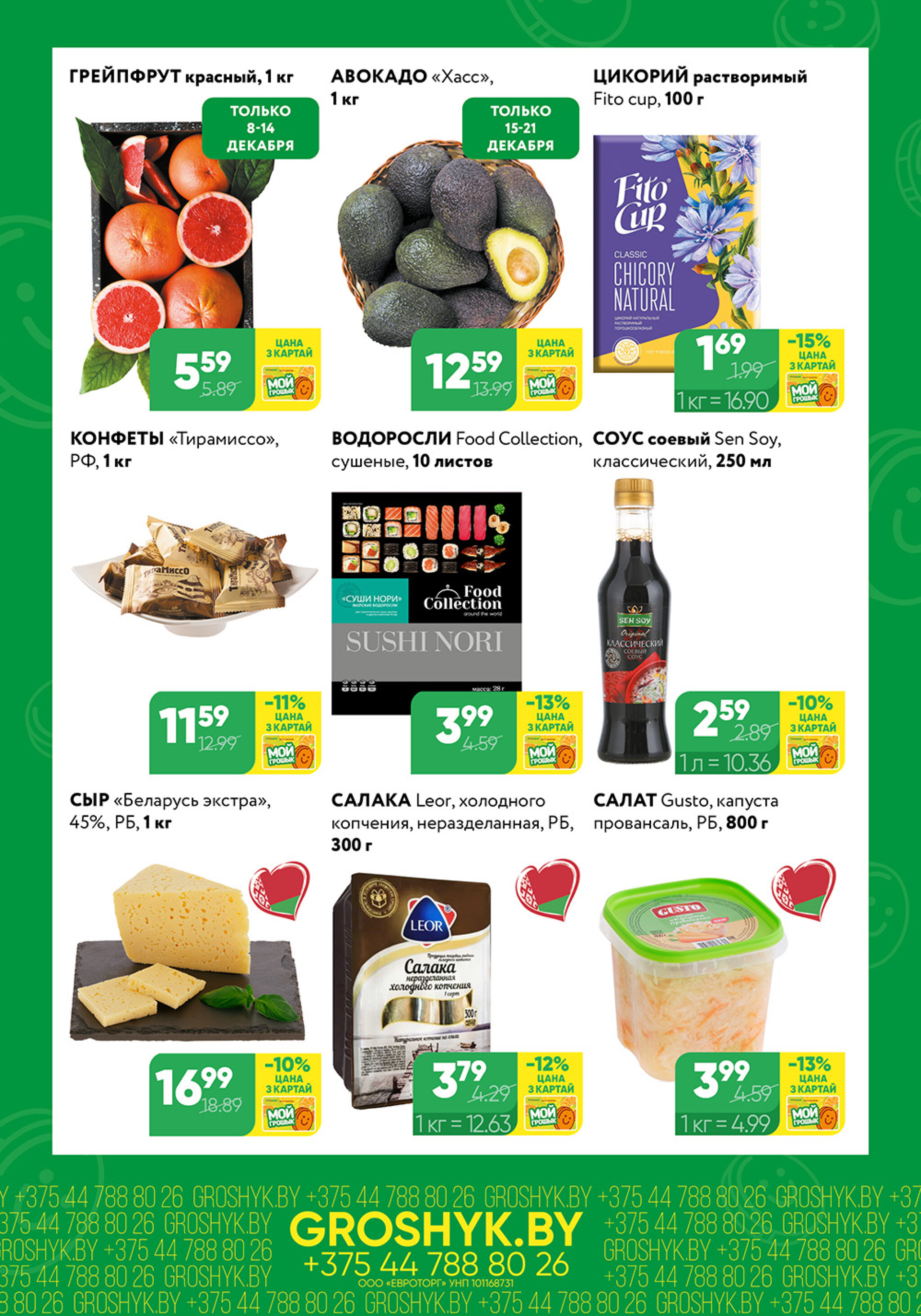 Цуд-Цана! (Грошык Мега) 8  - 21 Декабря 2025 2