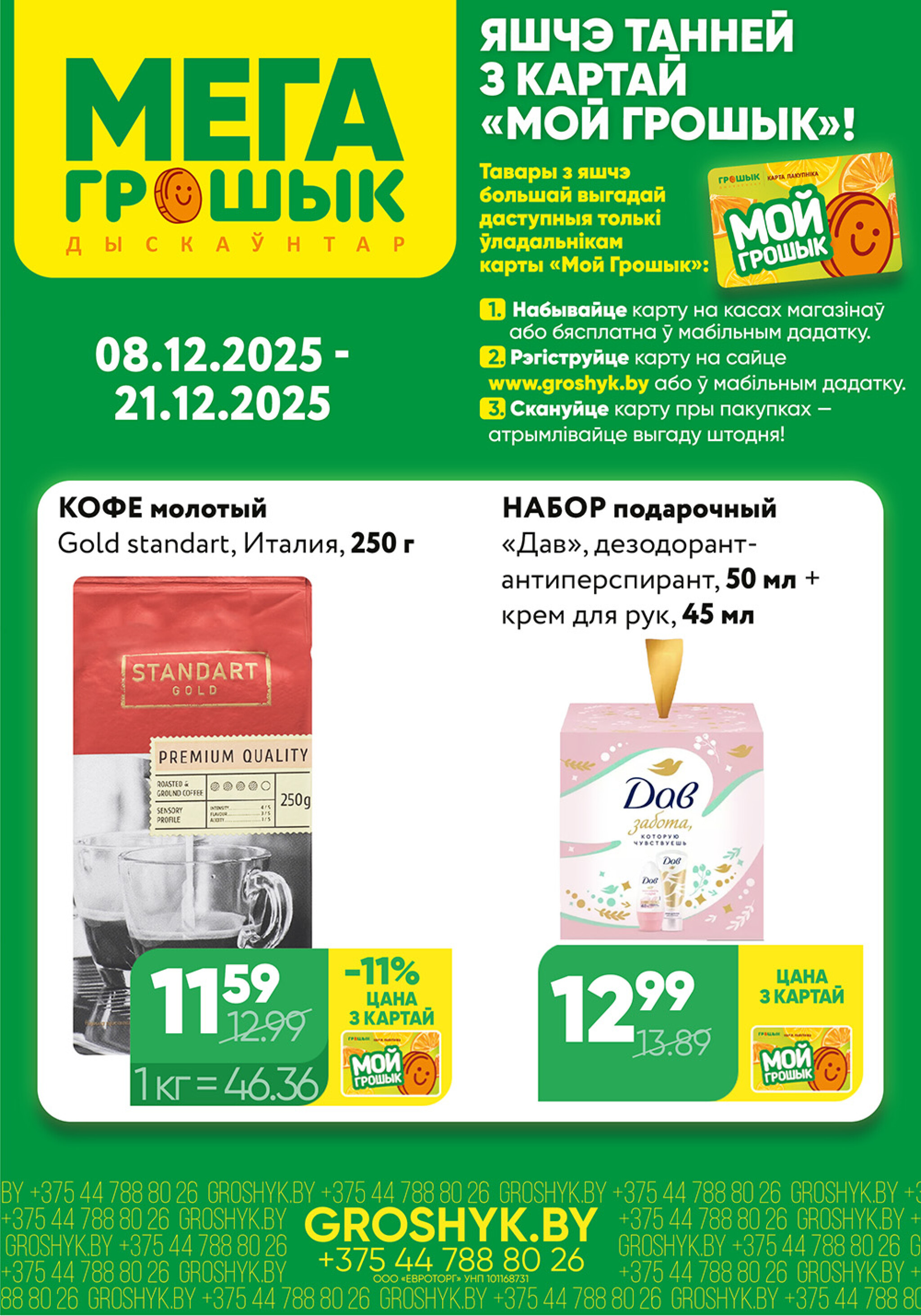 Цуд-Цана! (Грошык Мега) 8  - 21 Декабря 2025 1