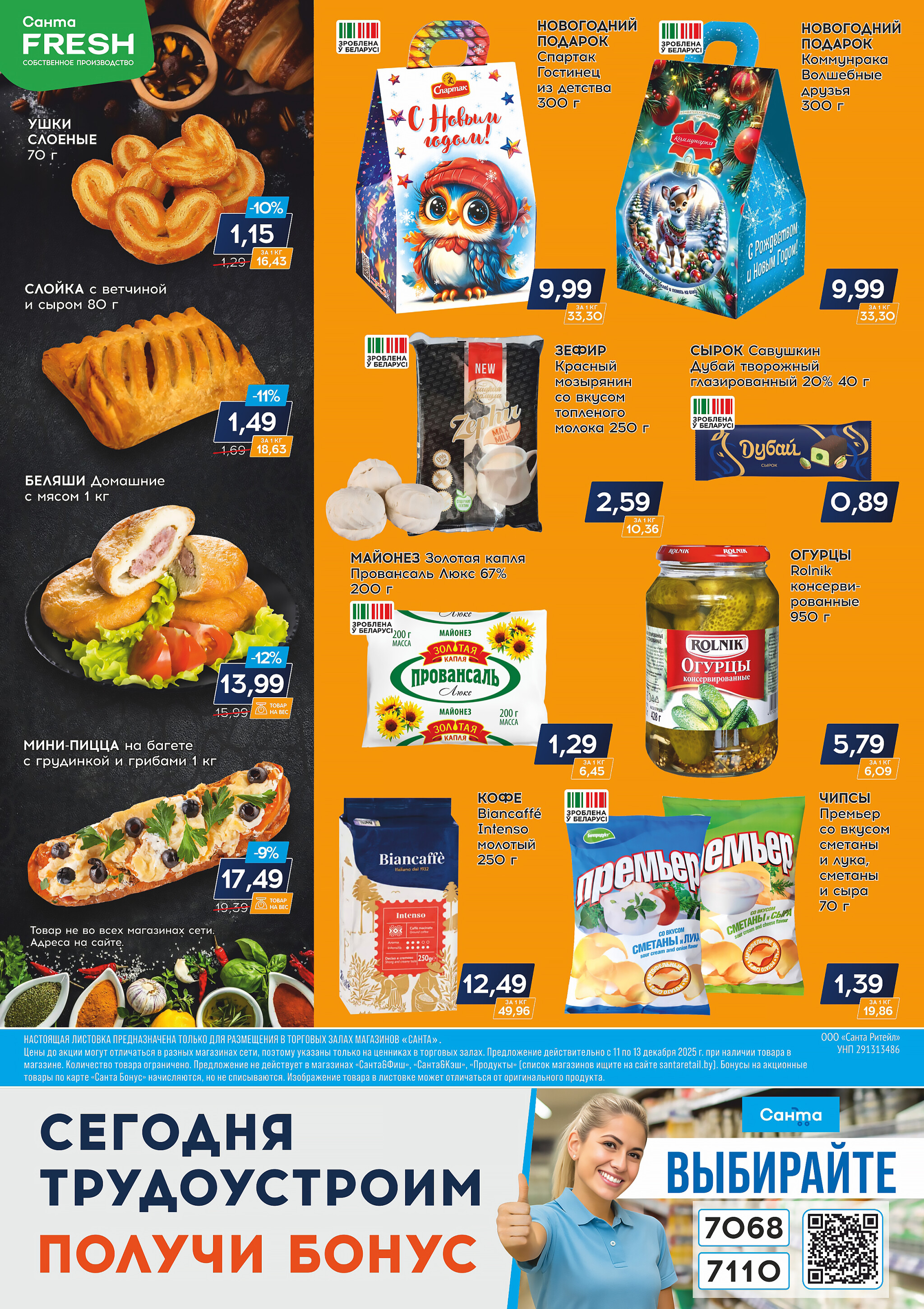 Санта шок! 11  - 13 Декабря 2025 2