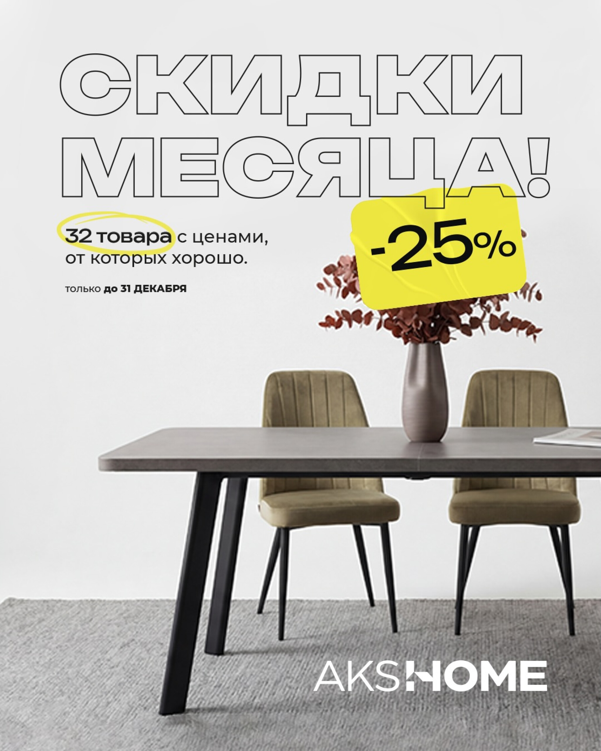 Предложения месяца! 8  - 31 Декабря 2025 1