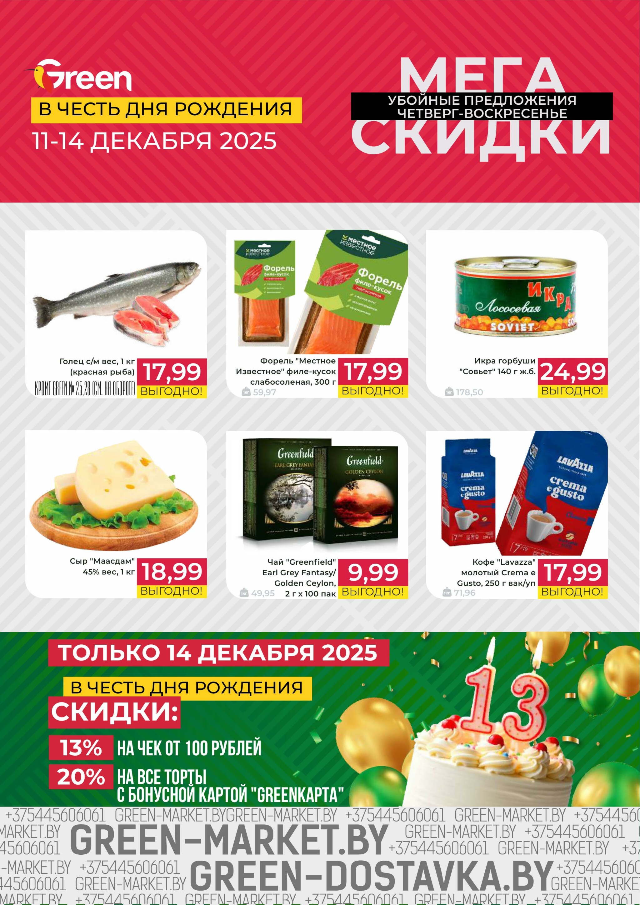 Мегаскидки 11  - 14 Декабря 2025 1