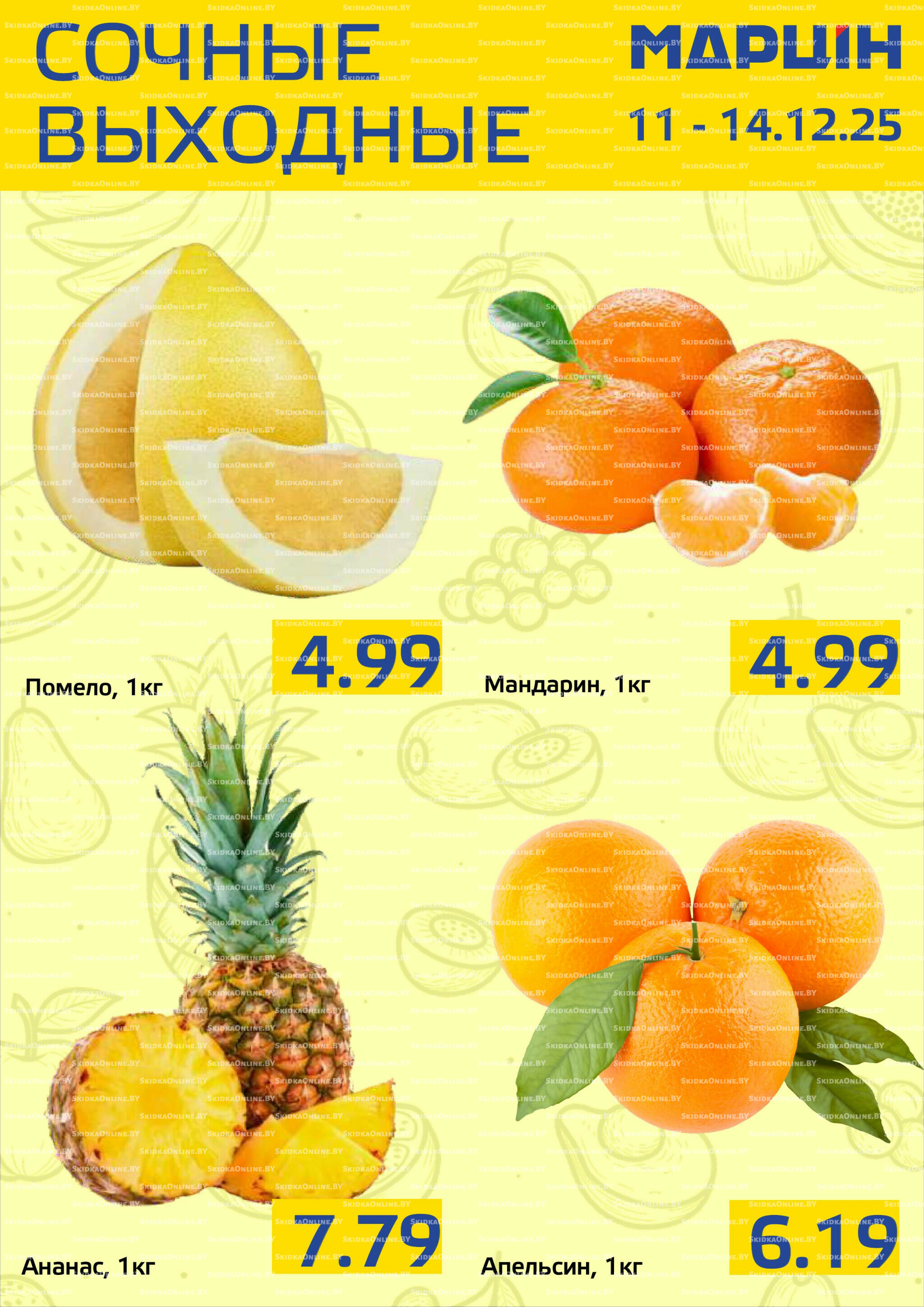 Сочные выходные! 11  - 14 Декабря 2025 1