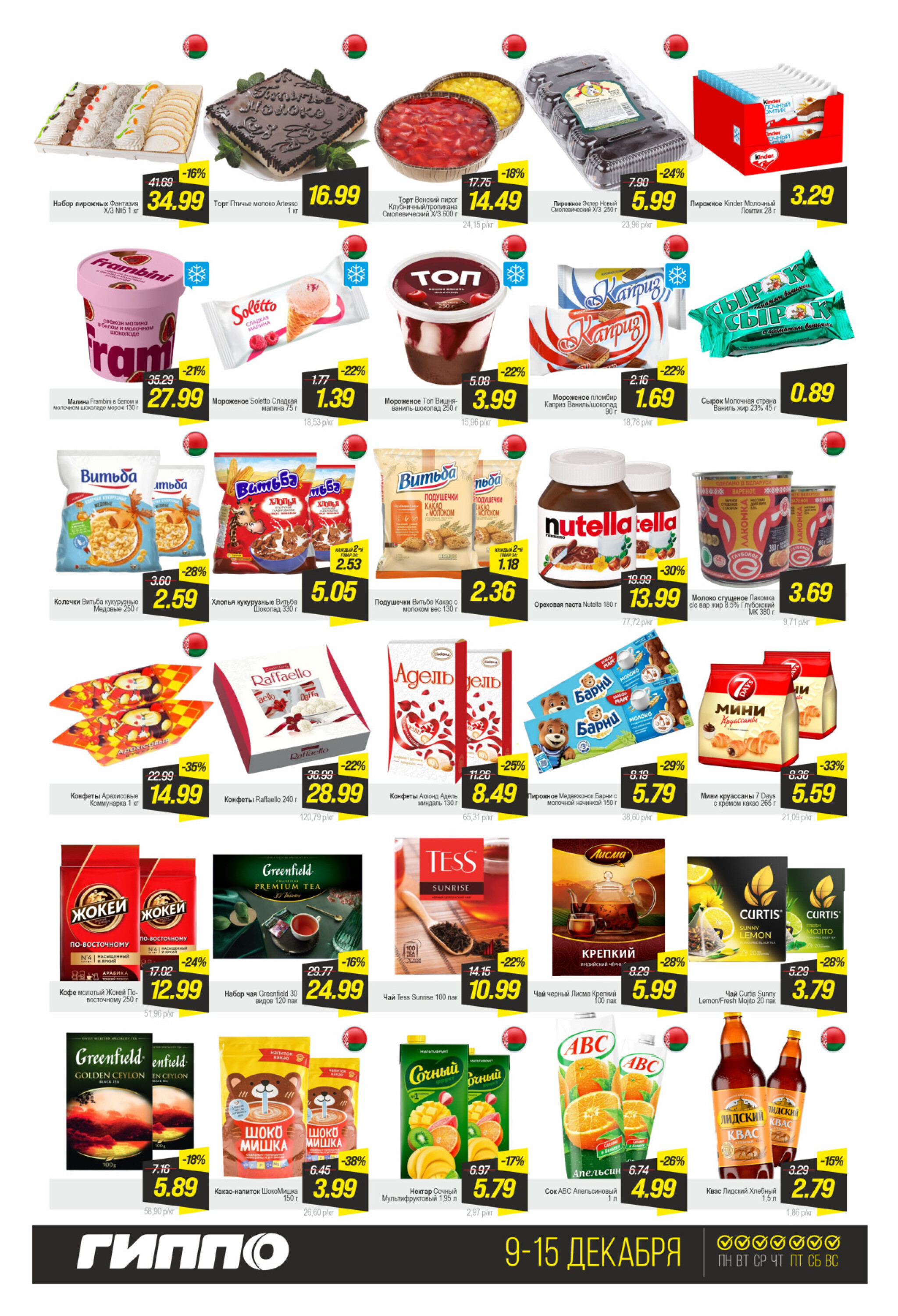 Черная пятница! 9  - 15 Декабря 2025 3