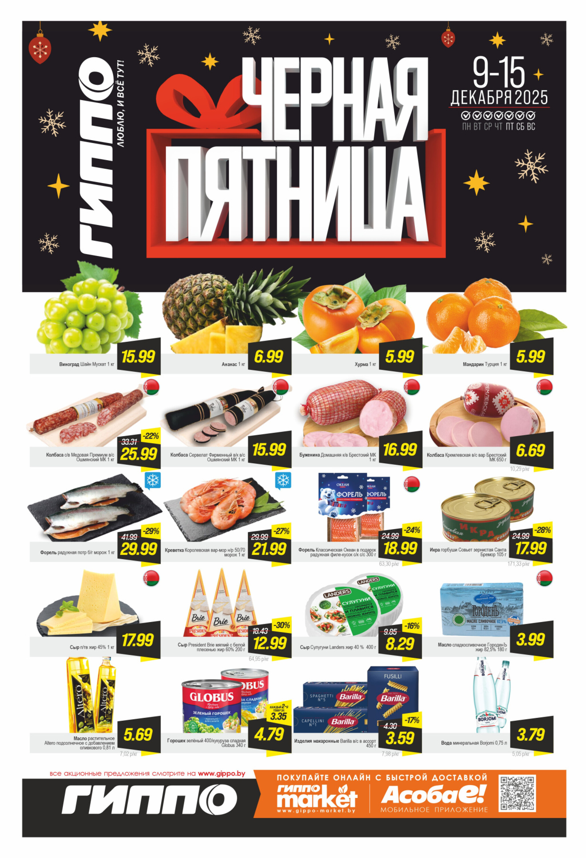 Черная пятница! 9  - 15 Декабря 2025 1