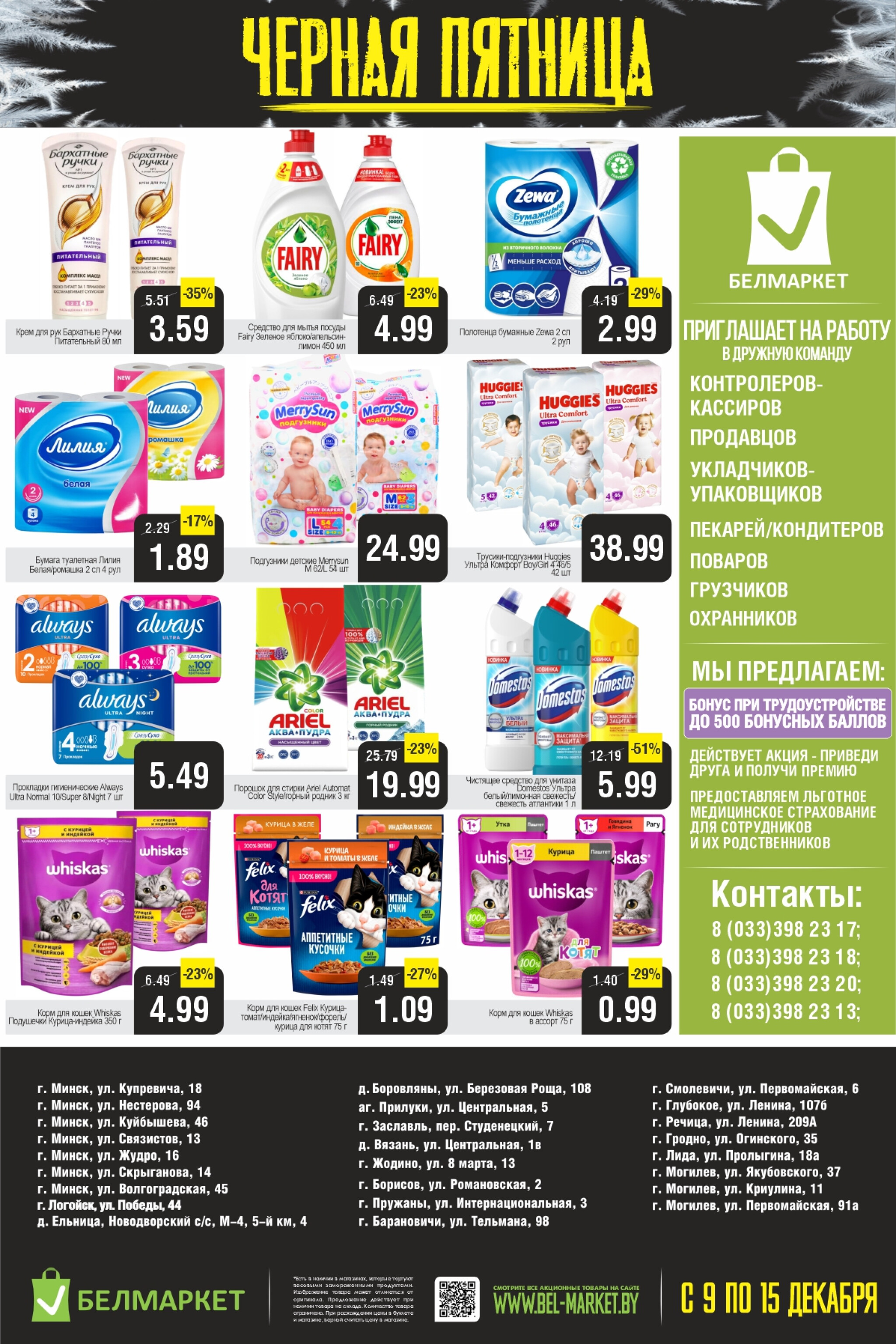 Черная пятница 9  - 15 Декабря 2025 4