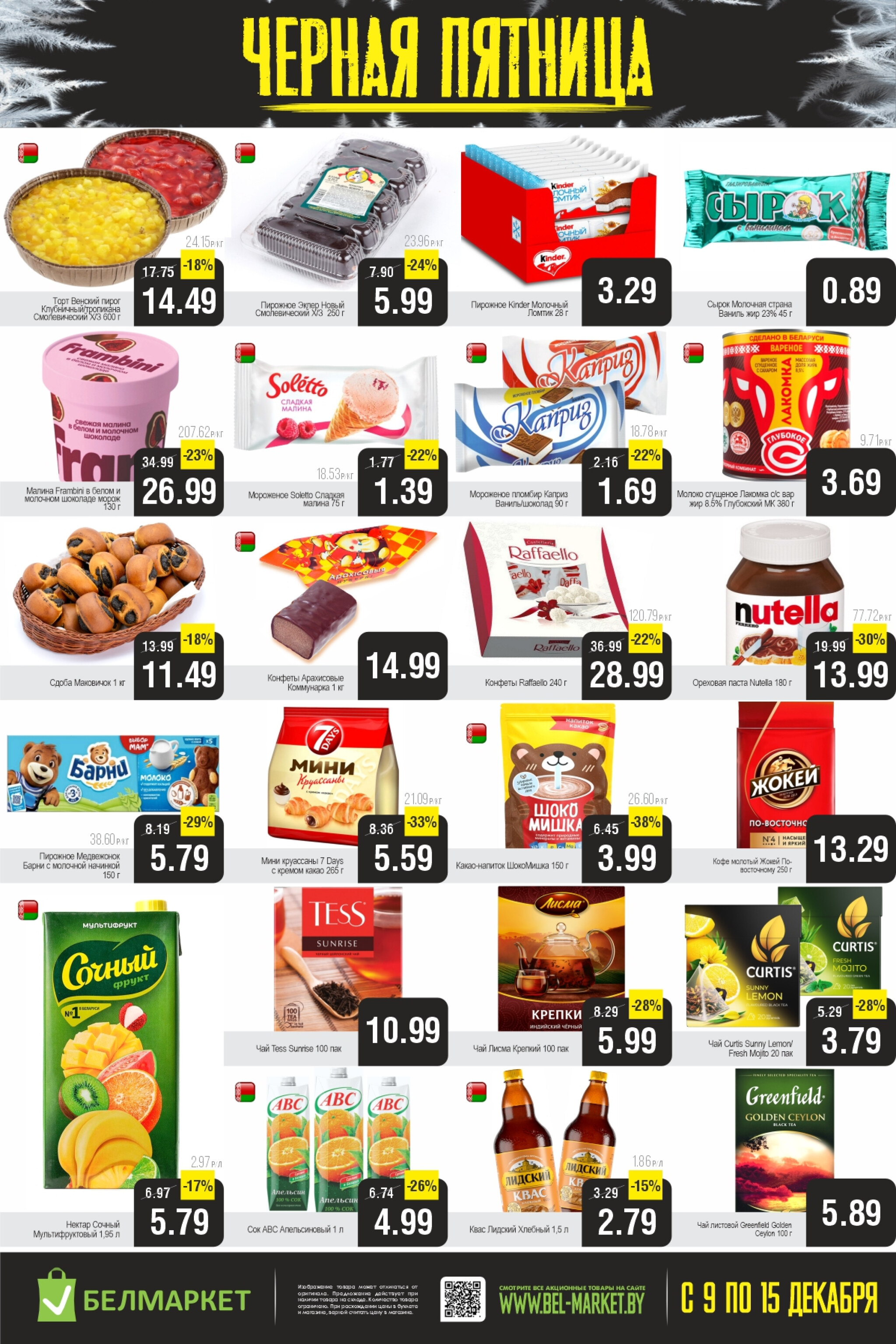 Черная пятница 9  - 15 Декабря 2025 3