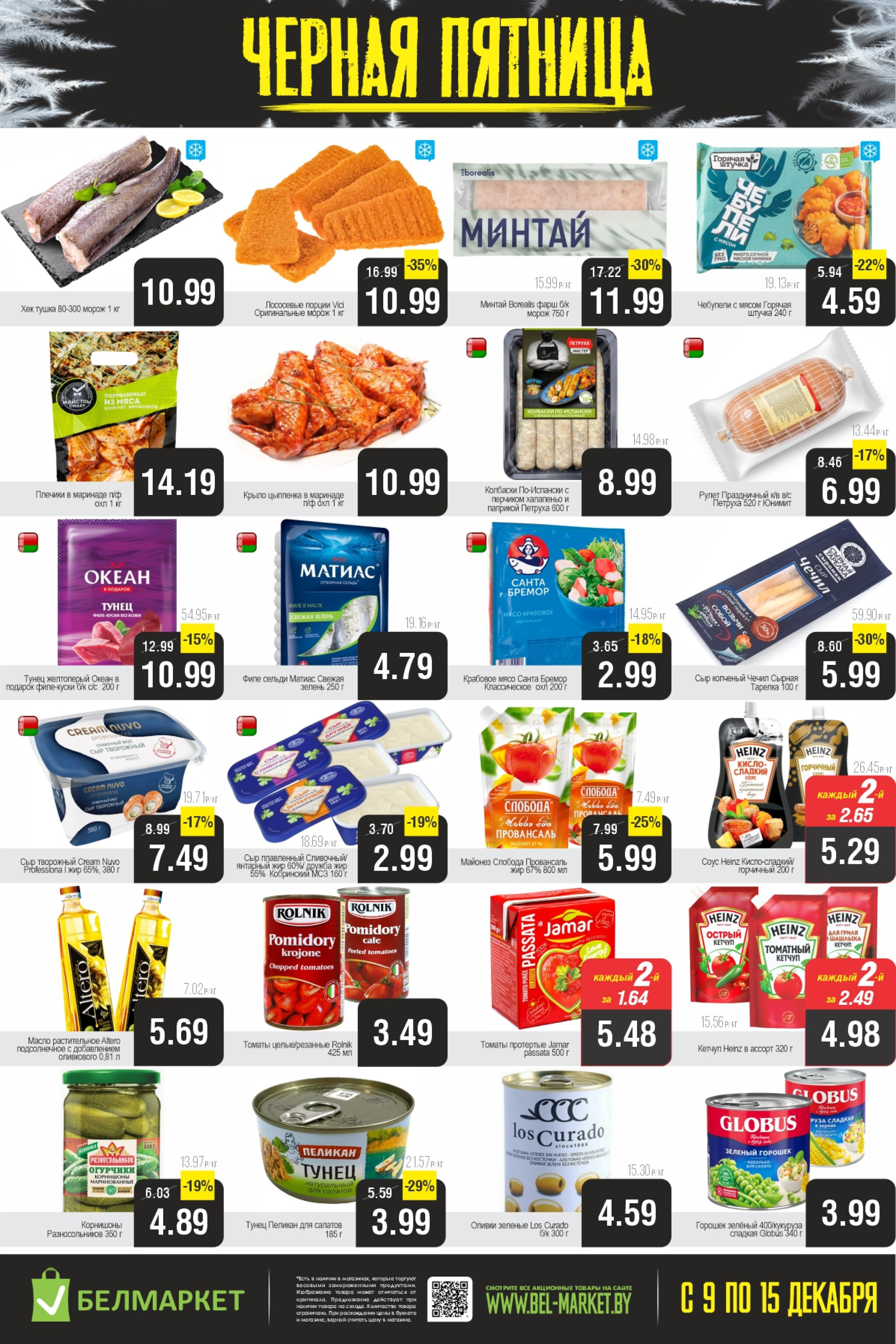 Черная пятница 9  - 15 Декабря 2025 2