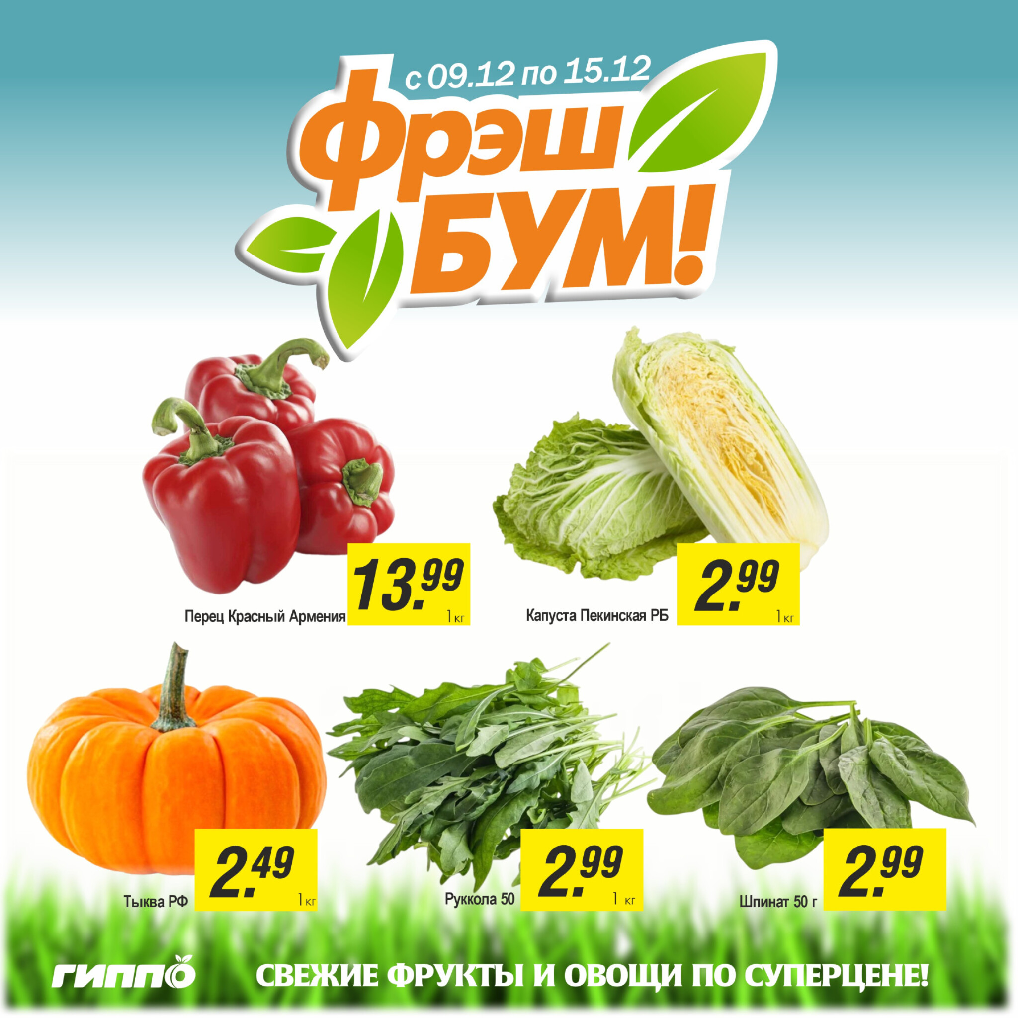 Фрэш бум! 9  - 15 Декабря 2025 2