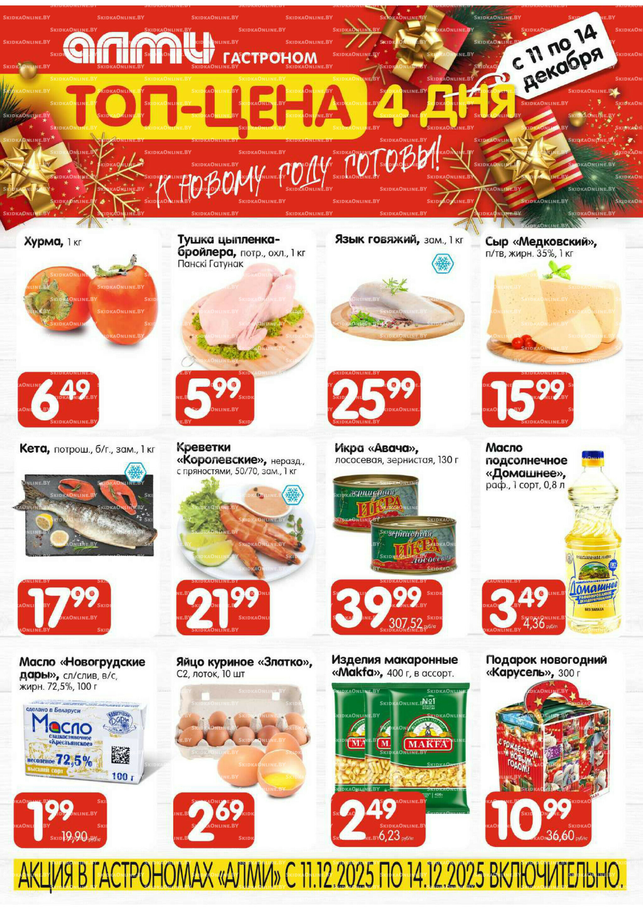 Топ-цена (Алми только гастрономы) 11  - 14 Декабря 2025 1