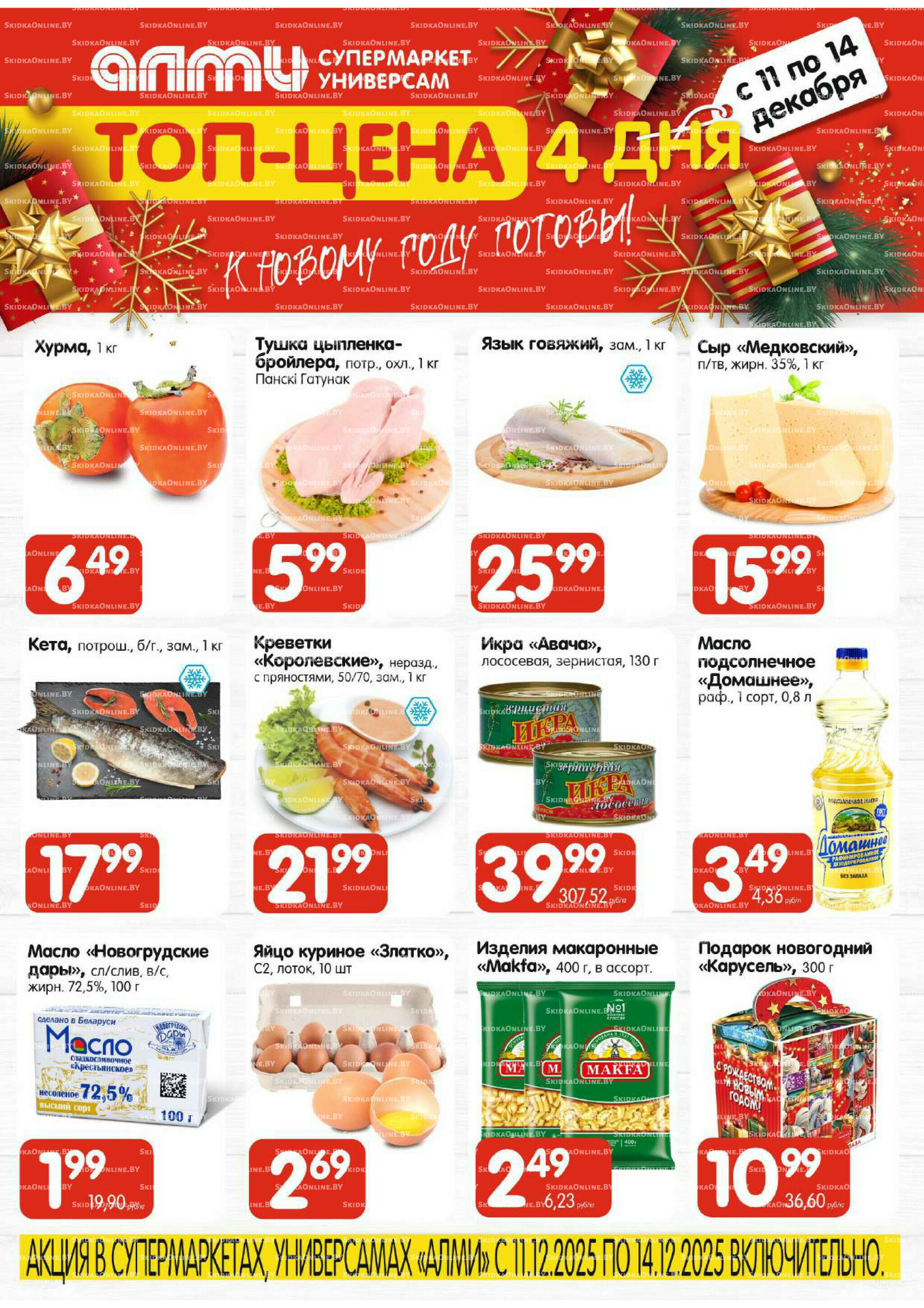 Топ-цена (Алми только для универсамов и супермаркетов) 11  - 14 Декабря 2025 1