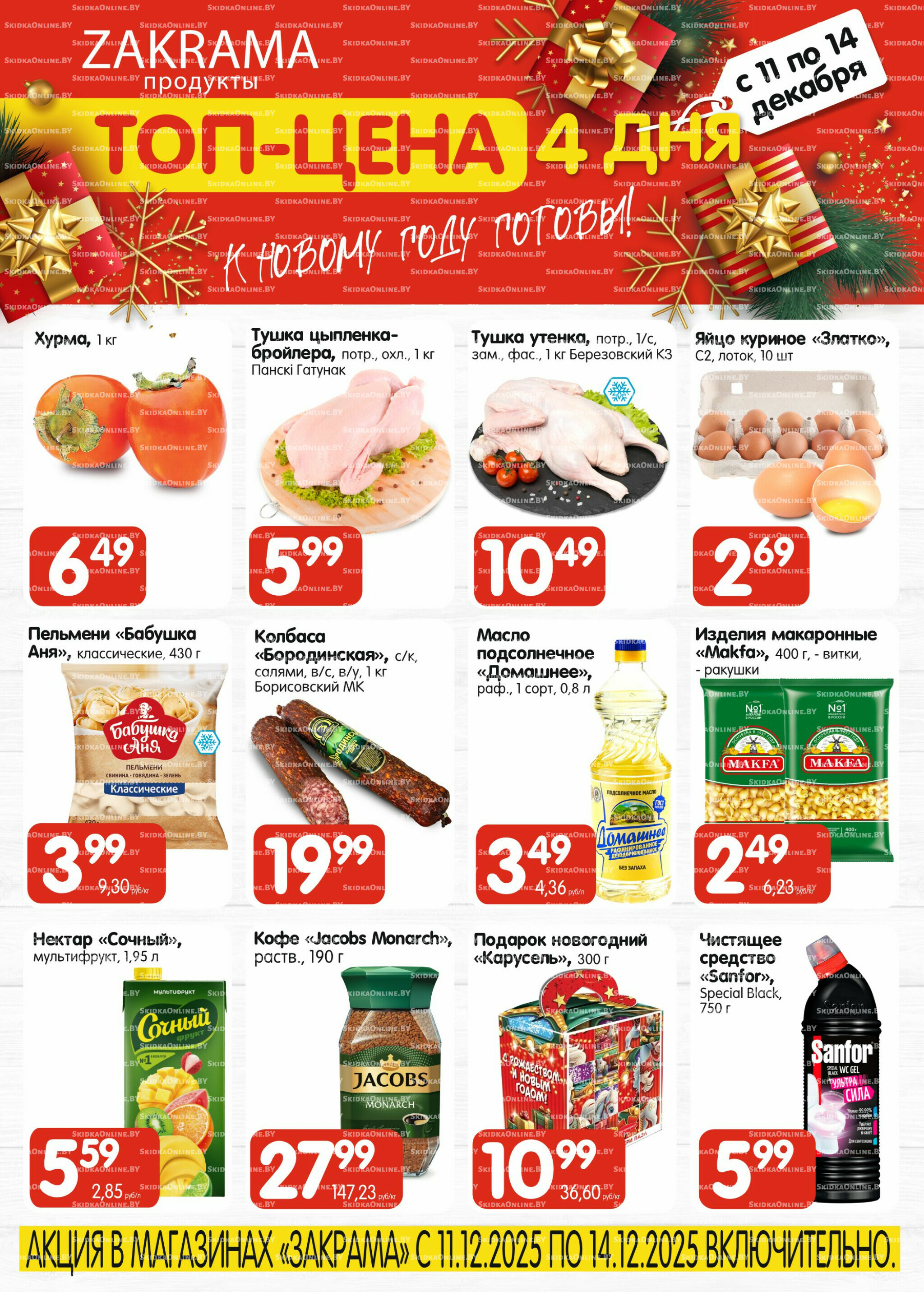 ТОП - цена 11  - 14 Декабря 2025 1