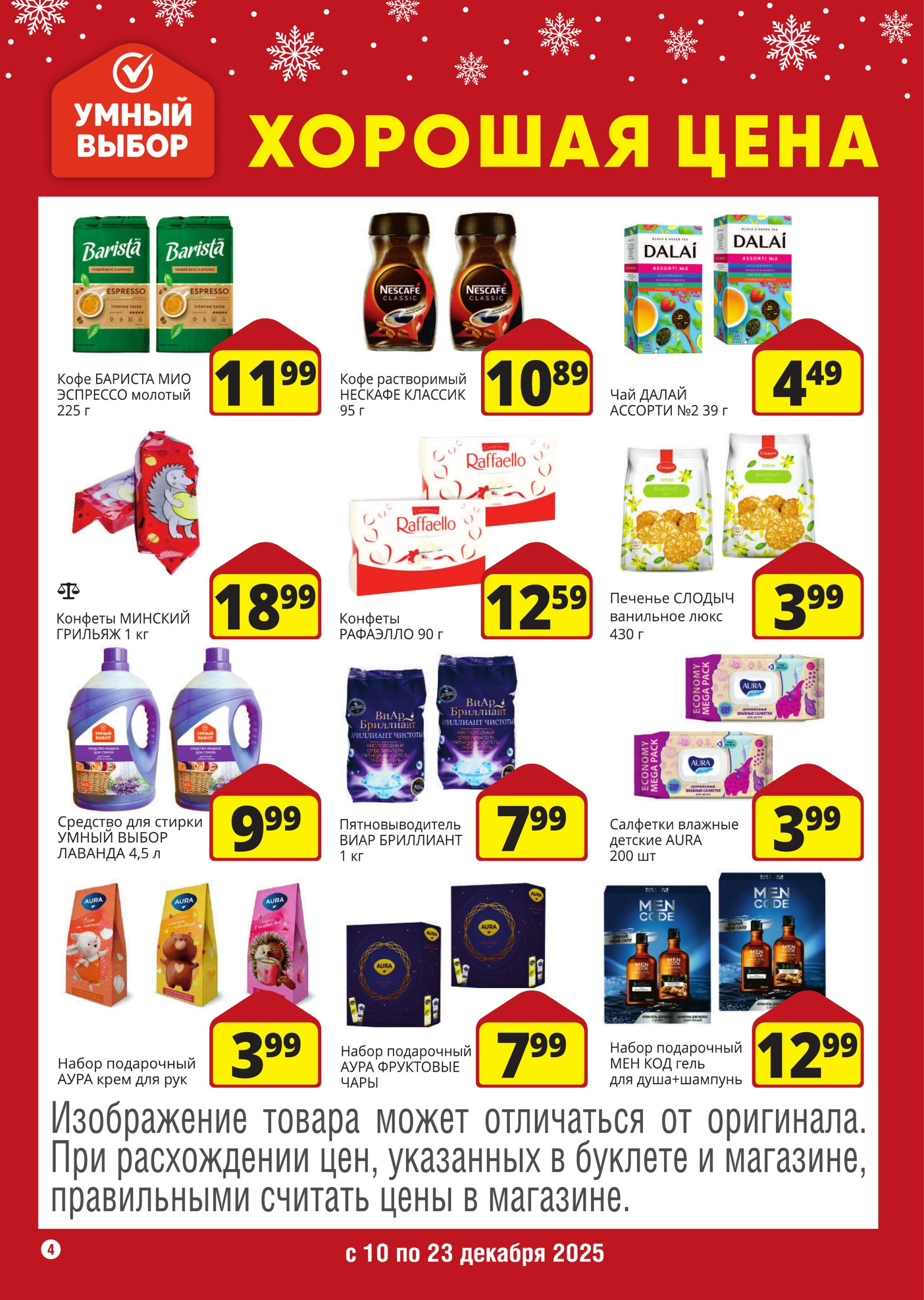 Хорошая цена! 10  - 23 Декабря 2025 4