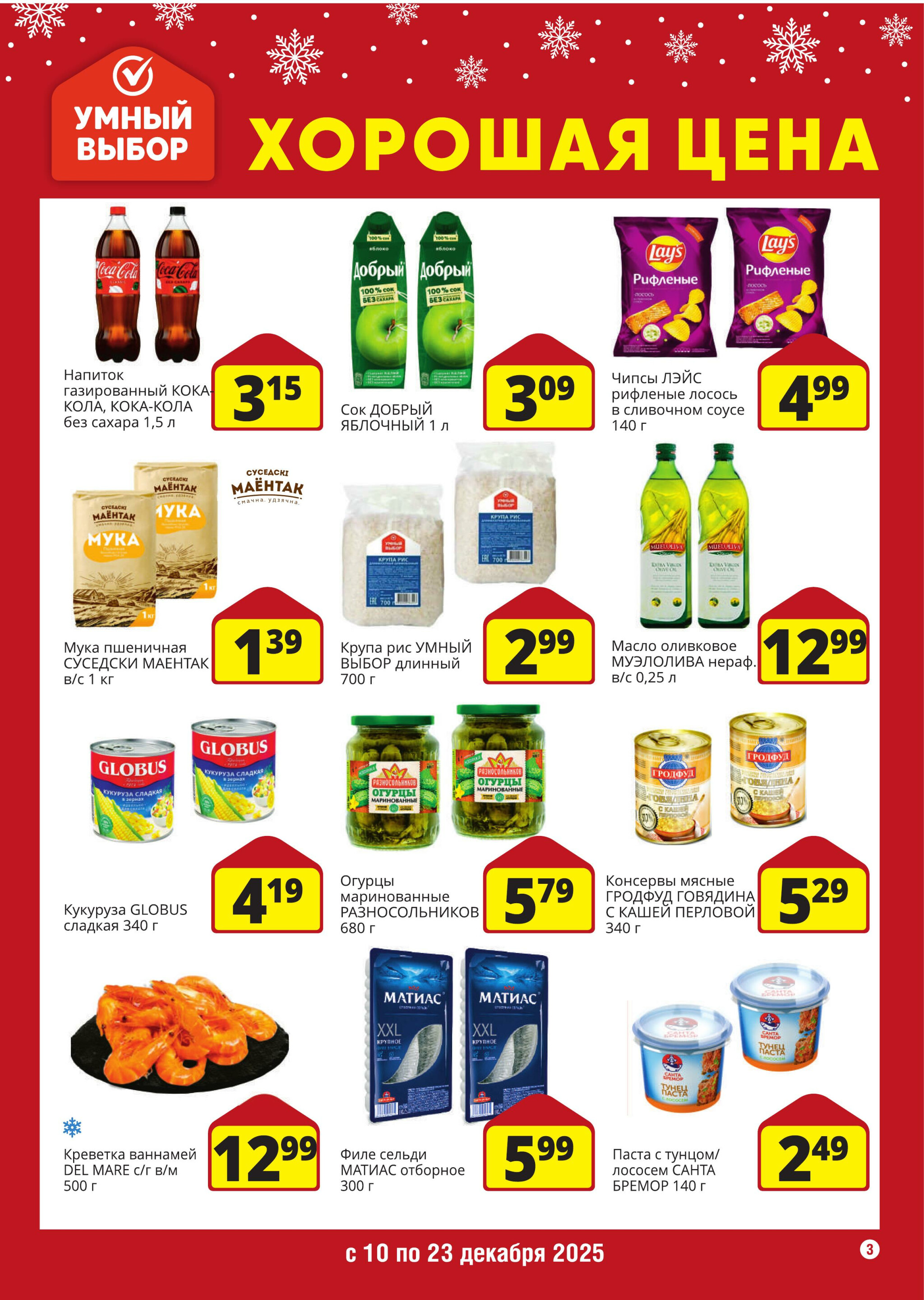 Хорошая цена! 10  - 23 Декабря 2025 3