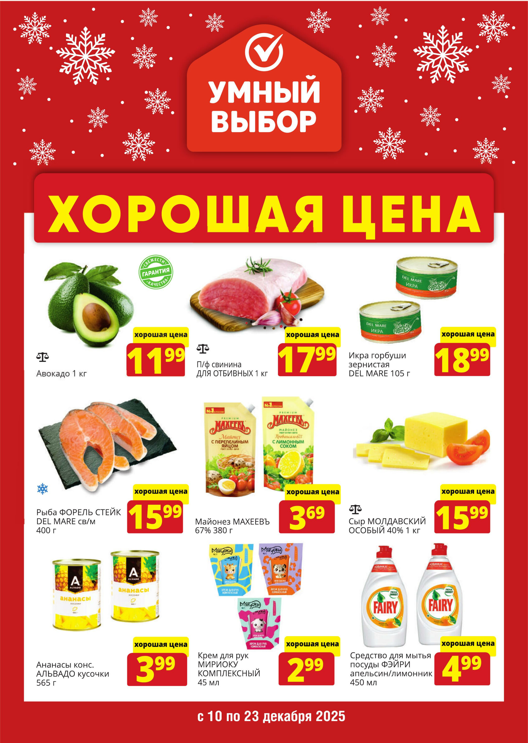 Хорошая цена! 10  - 23 Декабря 2025 1