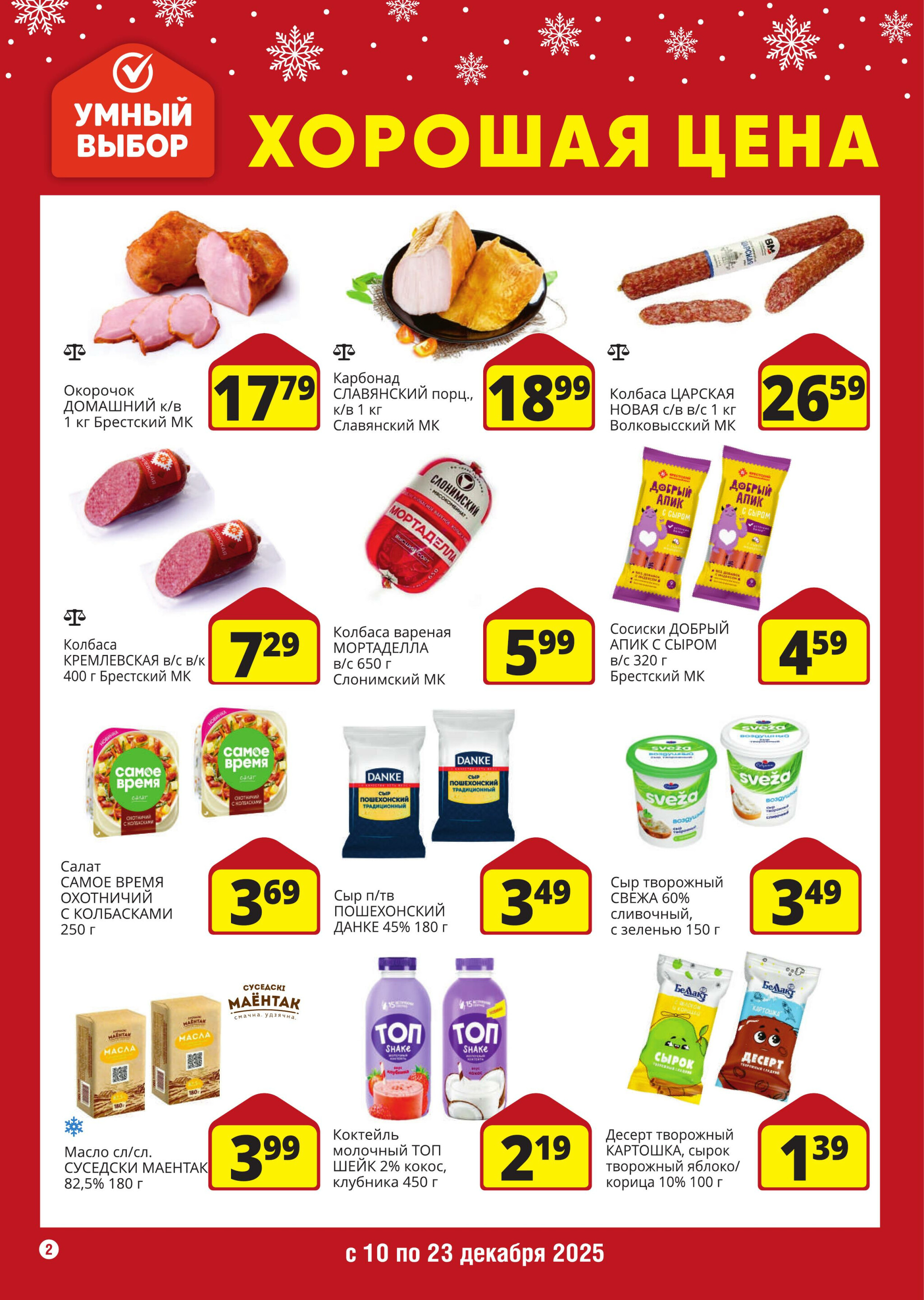 Хорошая цена! 10  - 23 Декабря 2025 2