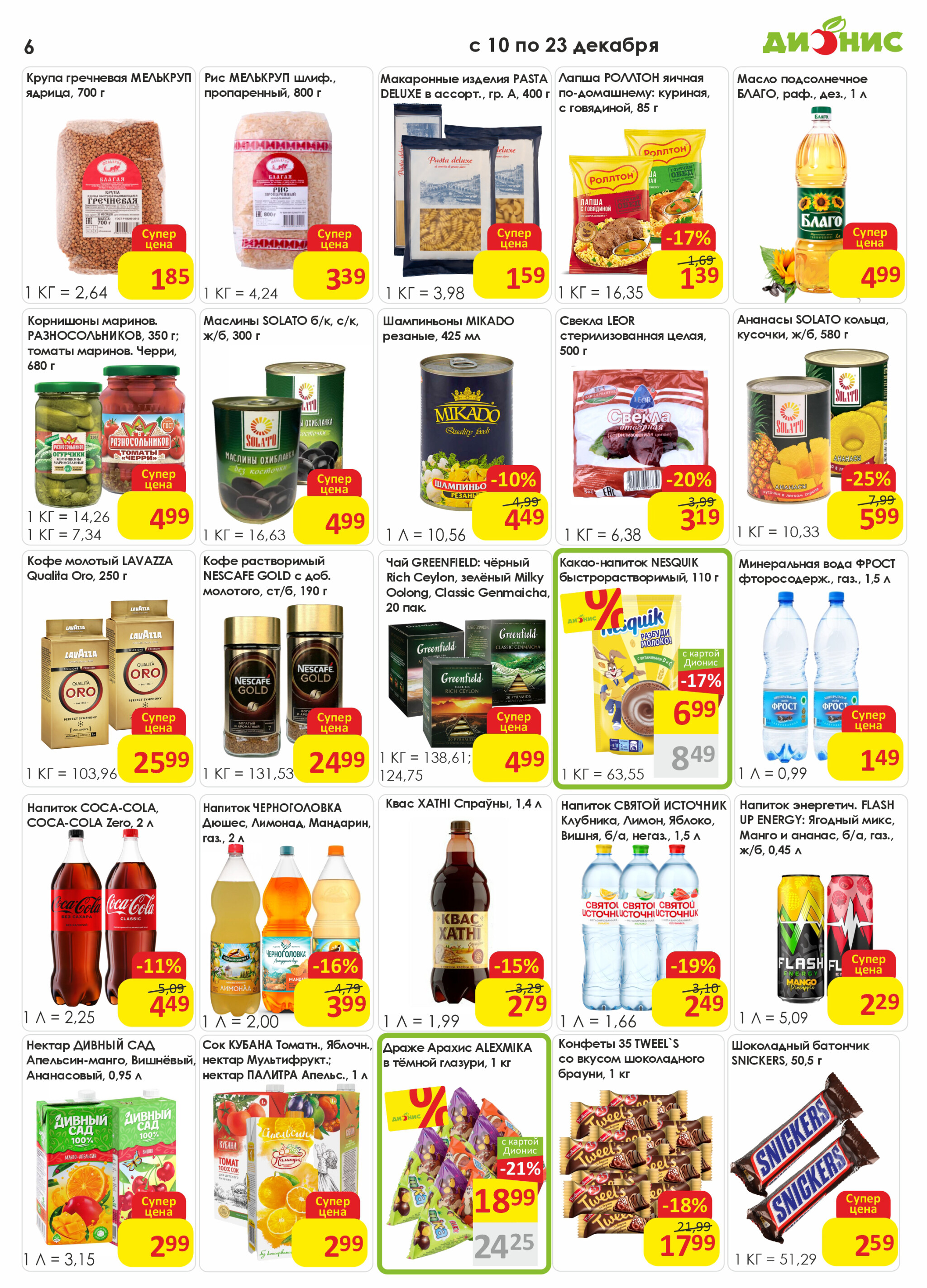 Акционная листовка! 10  - 23 Декабря 2025 6