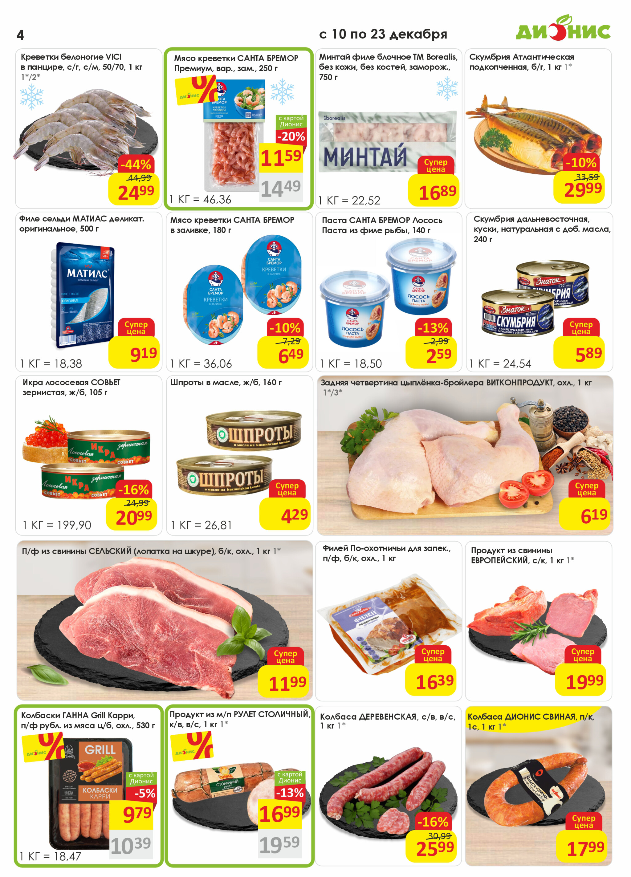Акционная листовка! 10  - 23 Декабря 2025 4