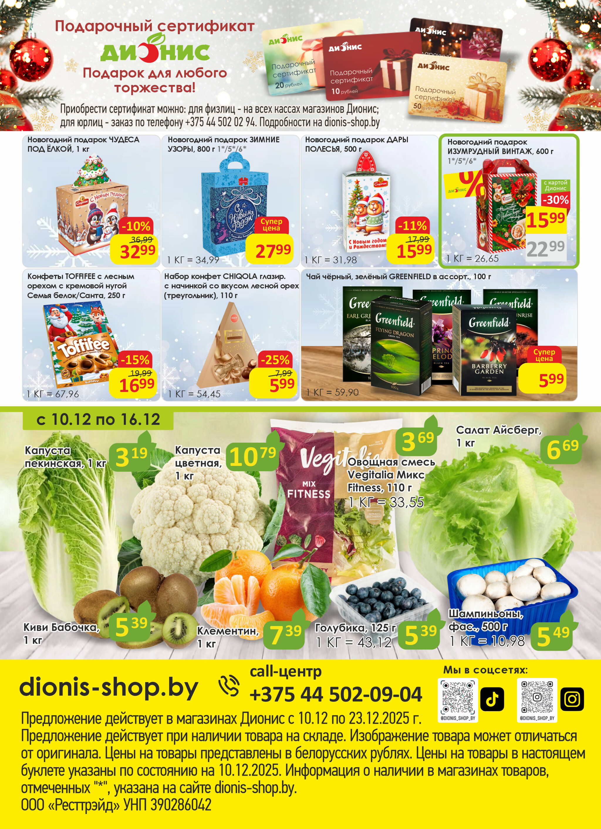 Акционная листовка! 10  - 23 Декабря 2025 8