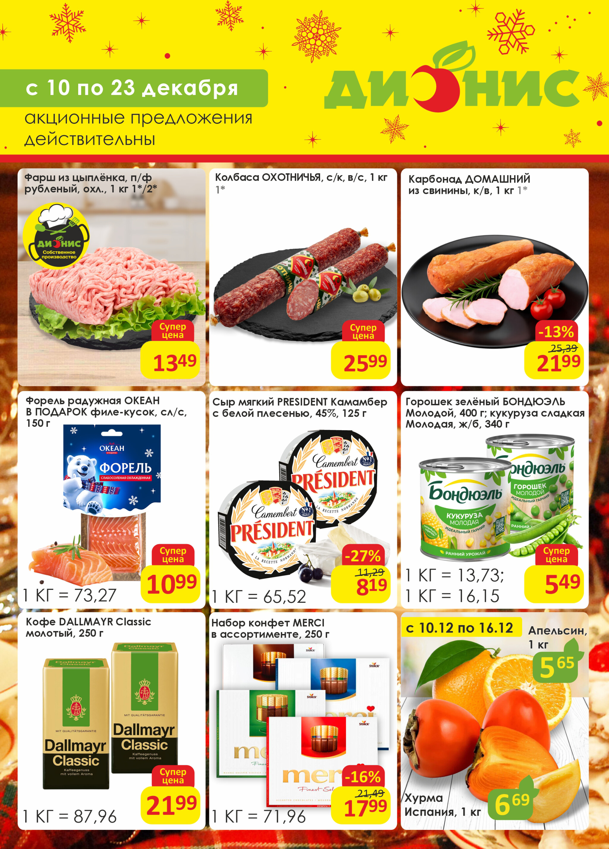 Акционная листовка! 10  - 23 Декабря 2025 1