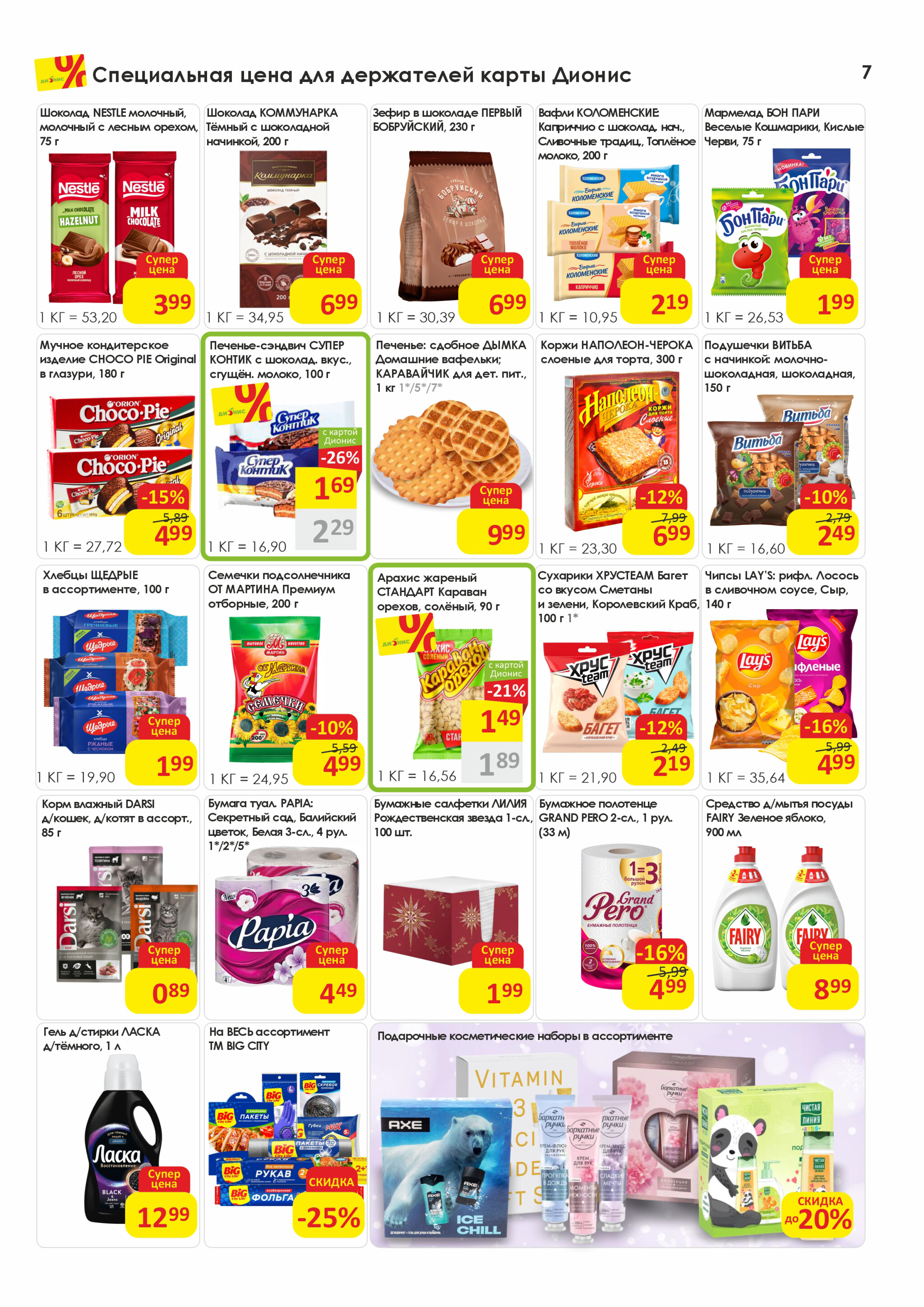 Акционная листовка! 10  - 23 Декабря 2025 7