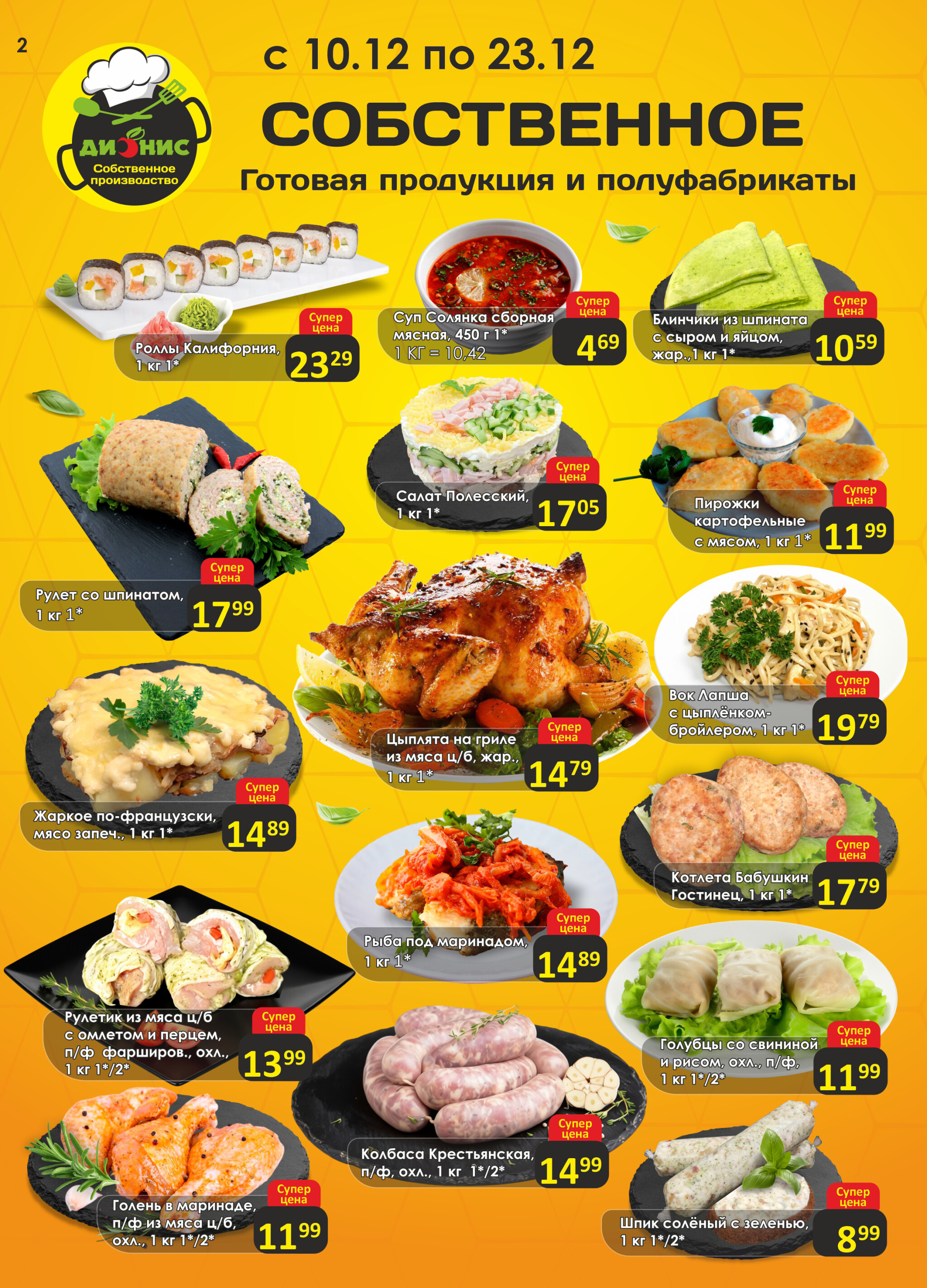 Акционная листовка! 10  - 23 Декабря 2025 2