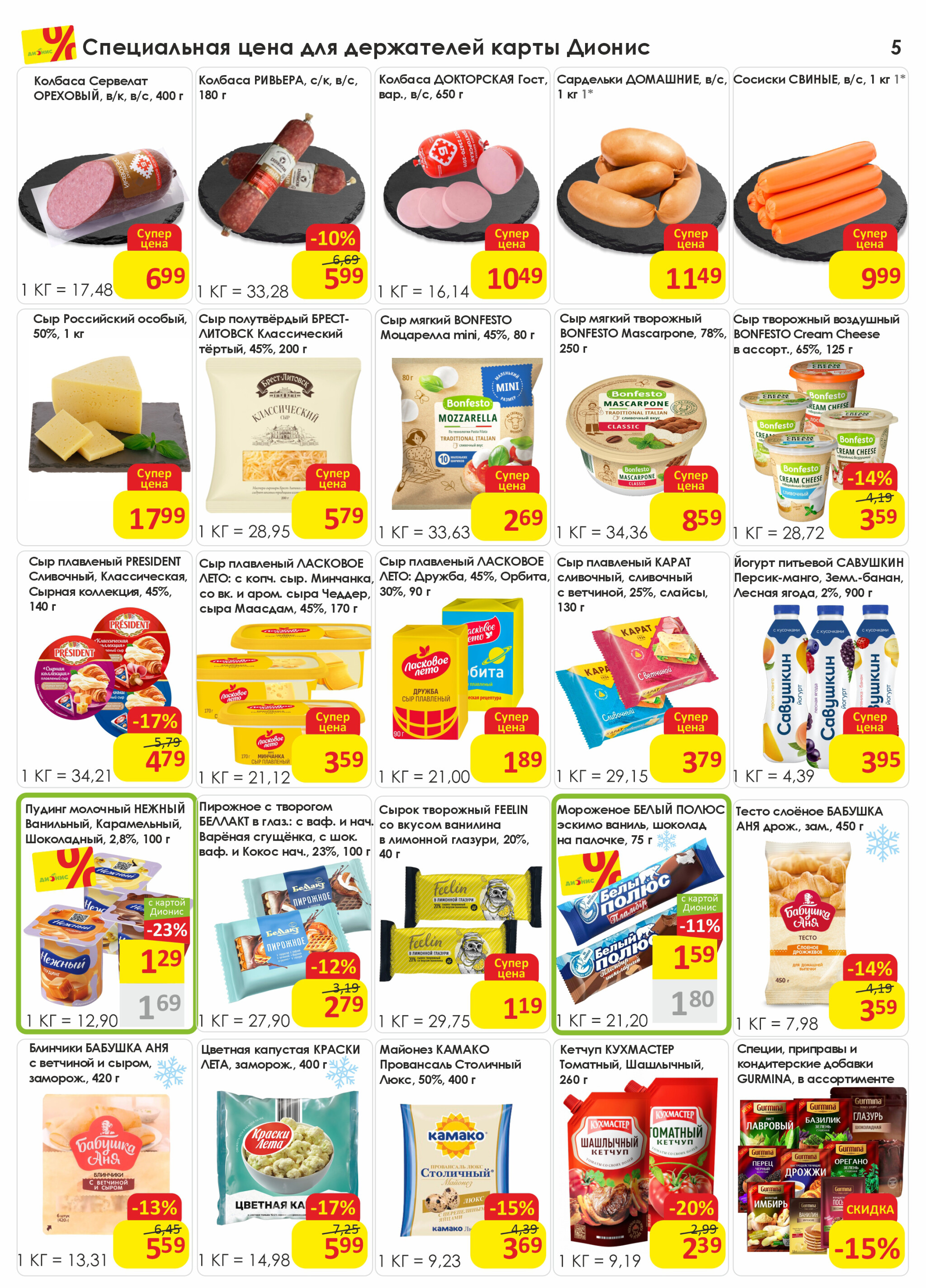 Акционная листовка! 10  - 23 Декабря 2025 5