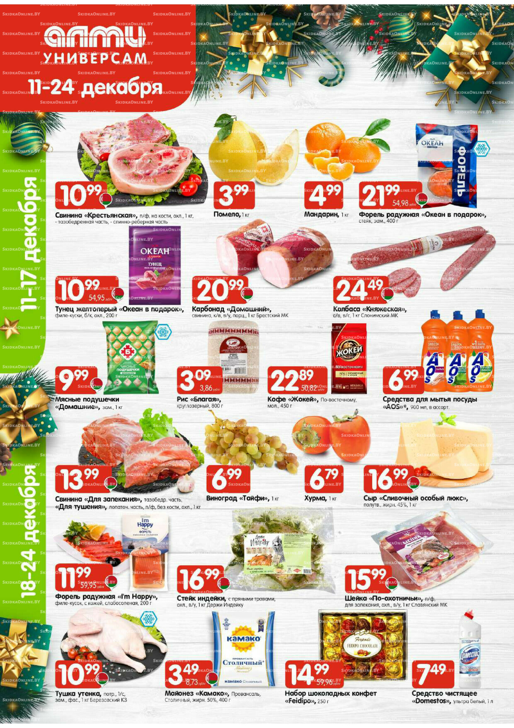 Акционная листовка (Алми только для универсамов) 11  - 24 Декабря 2025 1