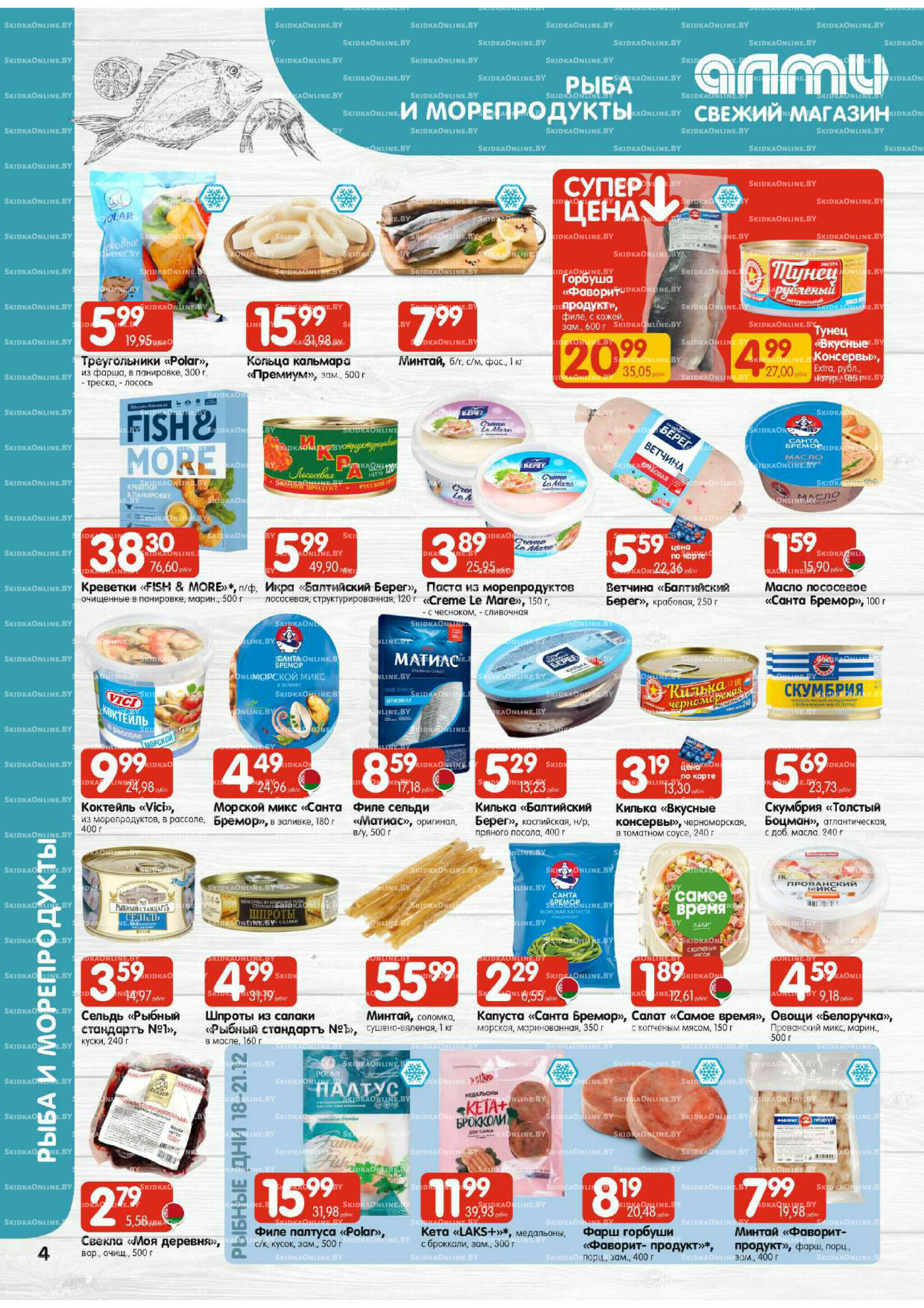 Акционная листовка (Алми только для универсамов) 11  - 24 Декабря 2025 4