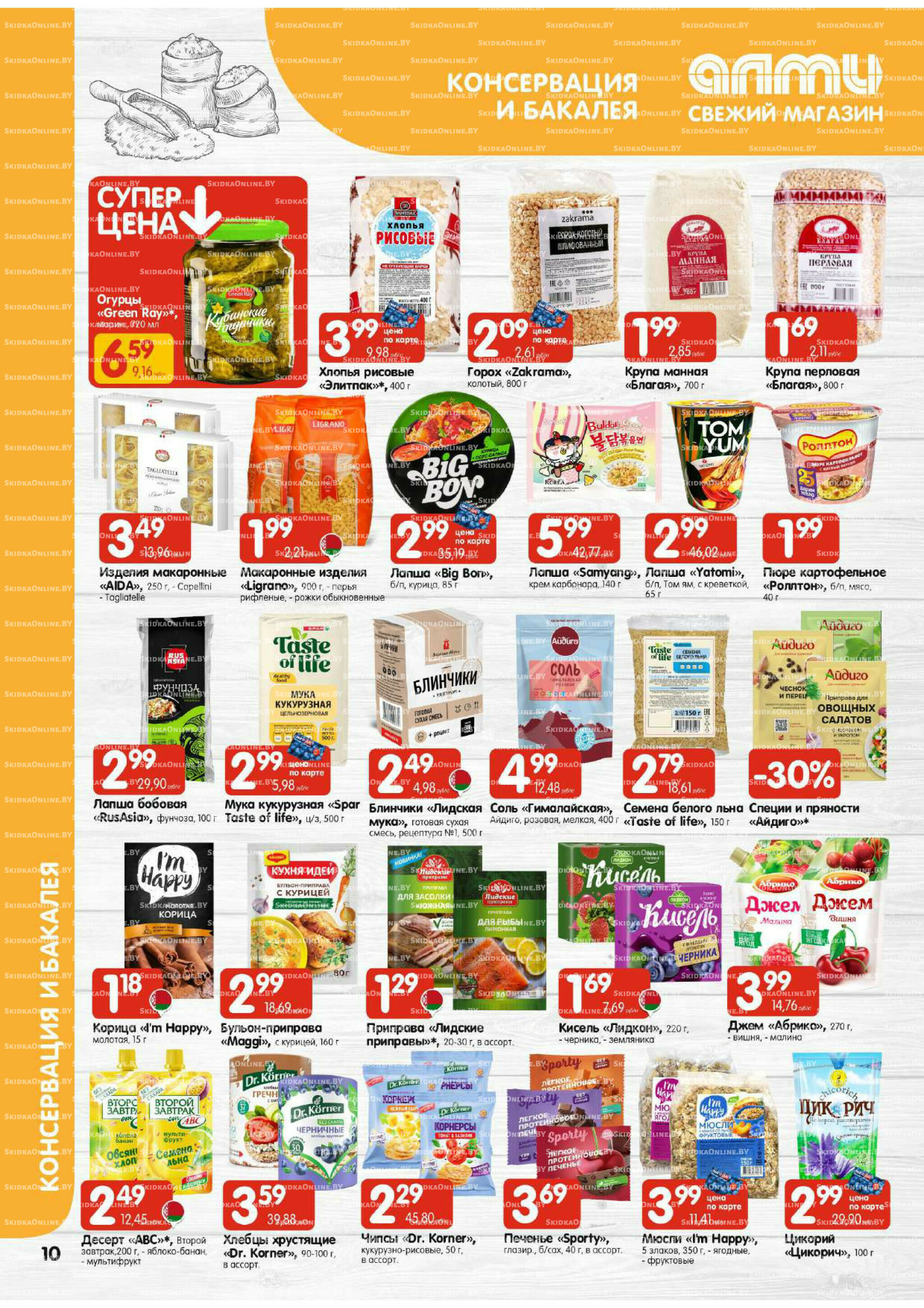 Акционная листовка (Алми только для универсамов) 11  - 24 Декабря 2025 10